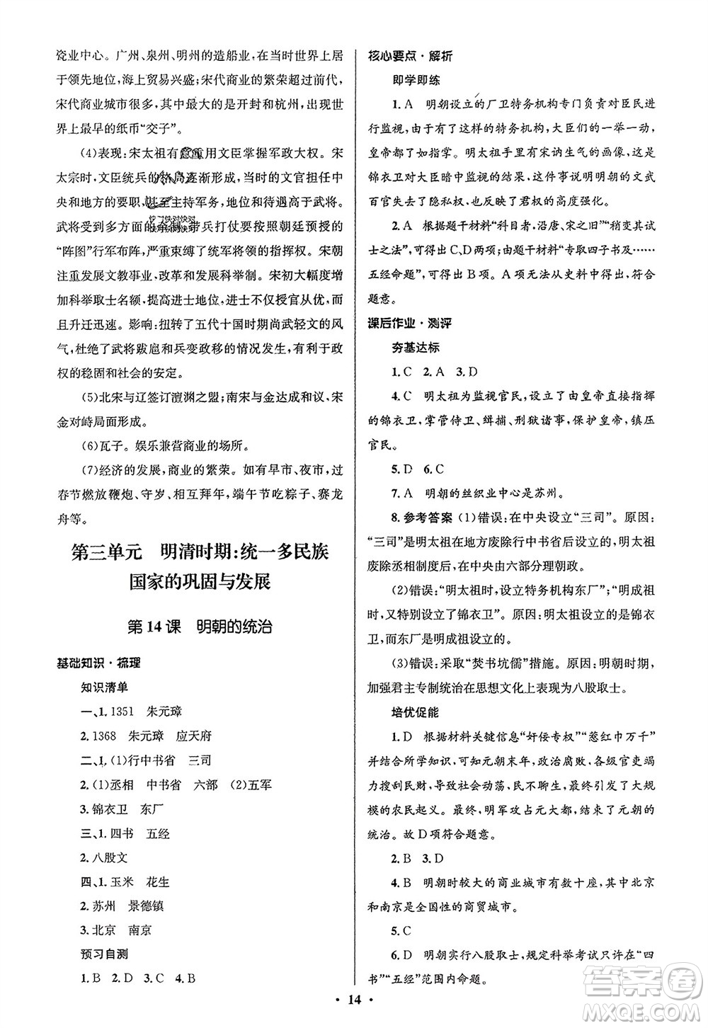 人民教育出版社2024年春人教金學(xué)典同步解析與測評學(xué)考練七年級歷史下冊人教版江蘇專版參考答案