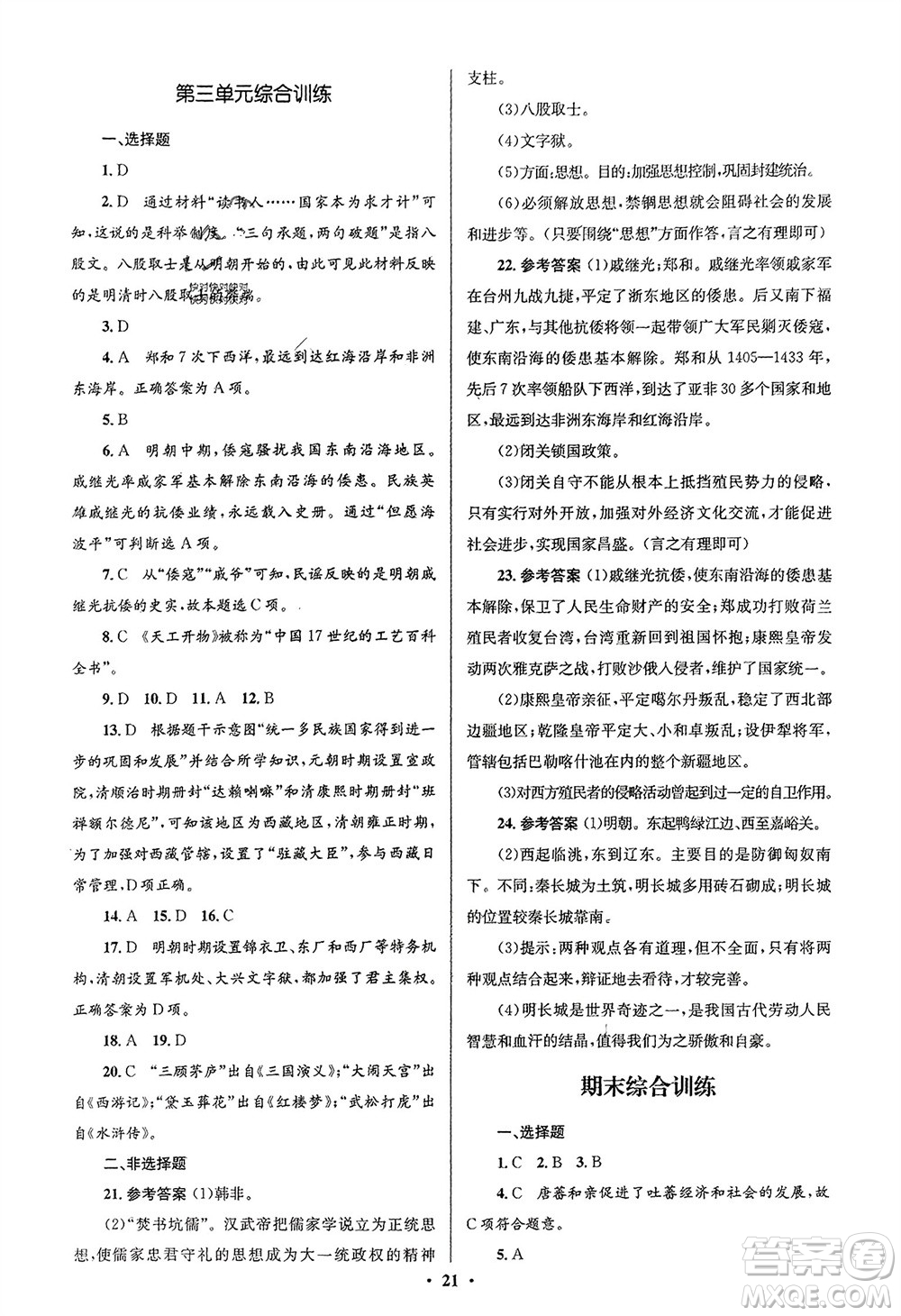 人民教育出版社2024年春人教金學(xué)典同步解析與測評學(xué)考練七年級歷史下冊人教版江蘇專版參考答案