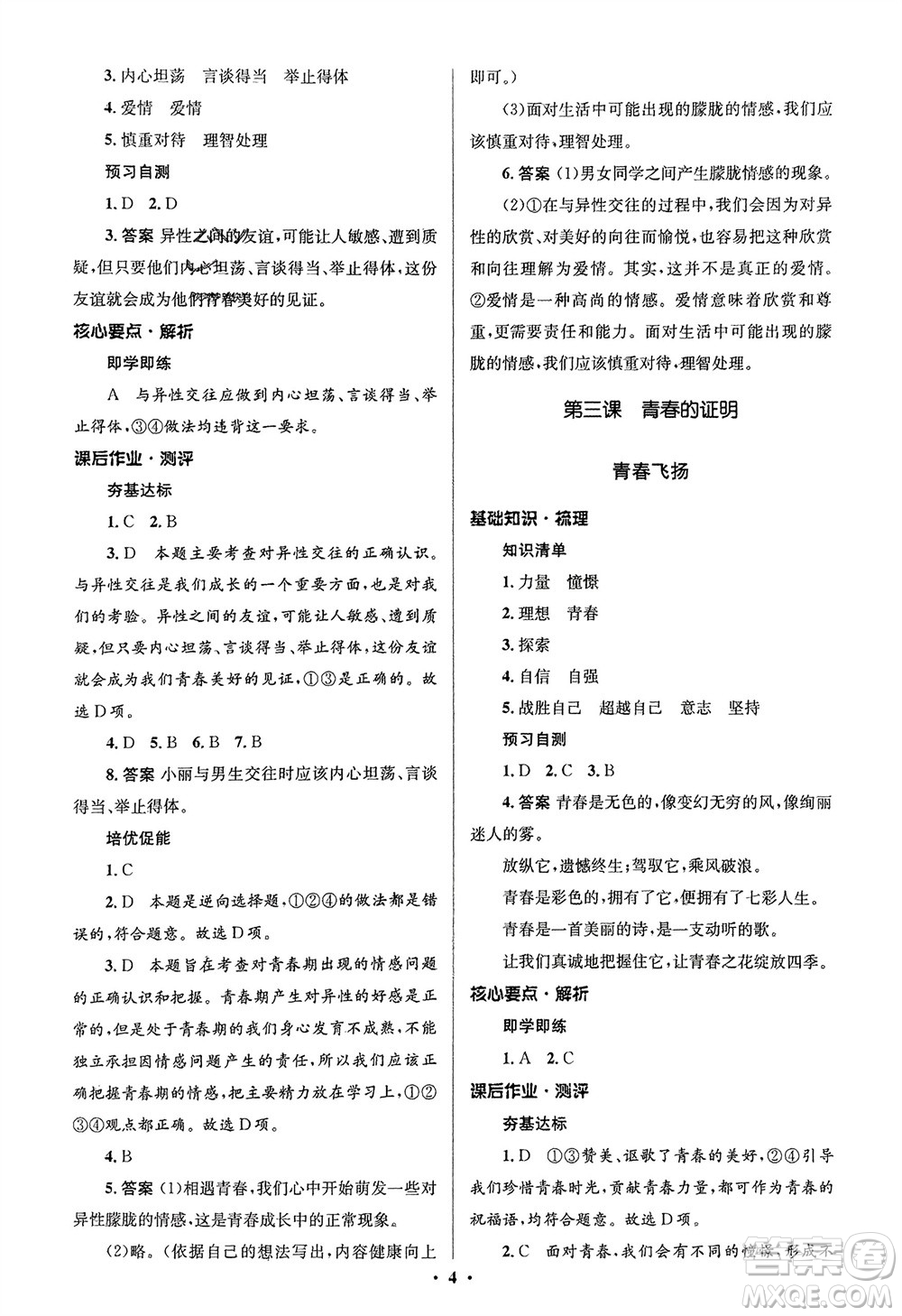 人民教育出版社2024年春人教金學(xué)典同步解析與測評學(xué)考練七年級道德與法治下冊人教版江蘇專版參考答案