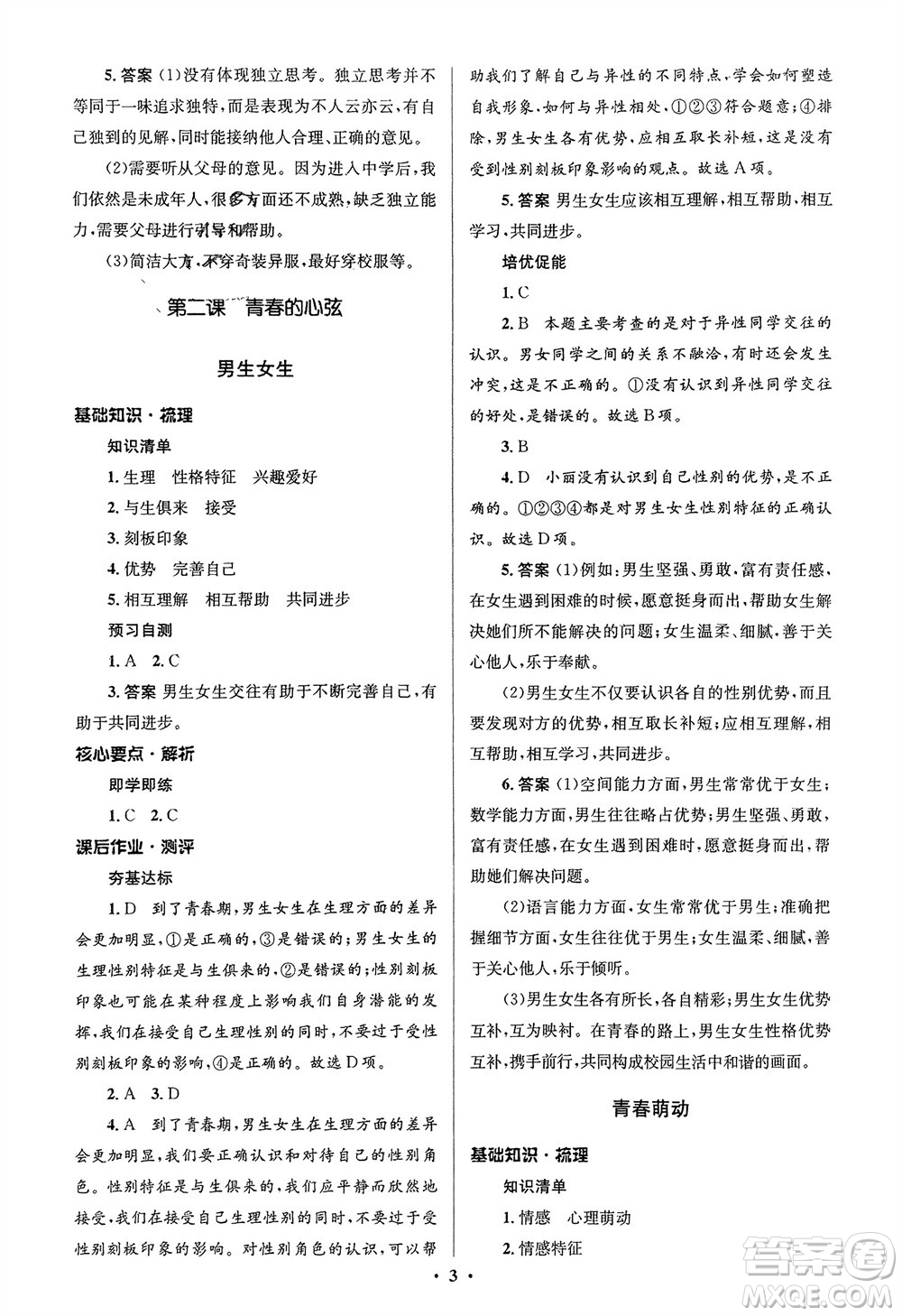 人民教育出版社2024年春人教金學(xué)典同步解析與測評學(xué)考練七年級道德與法治下冊人教版江蘇專版參考答案