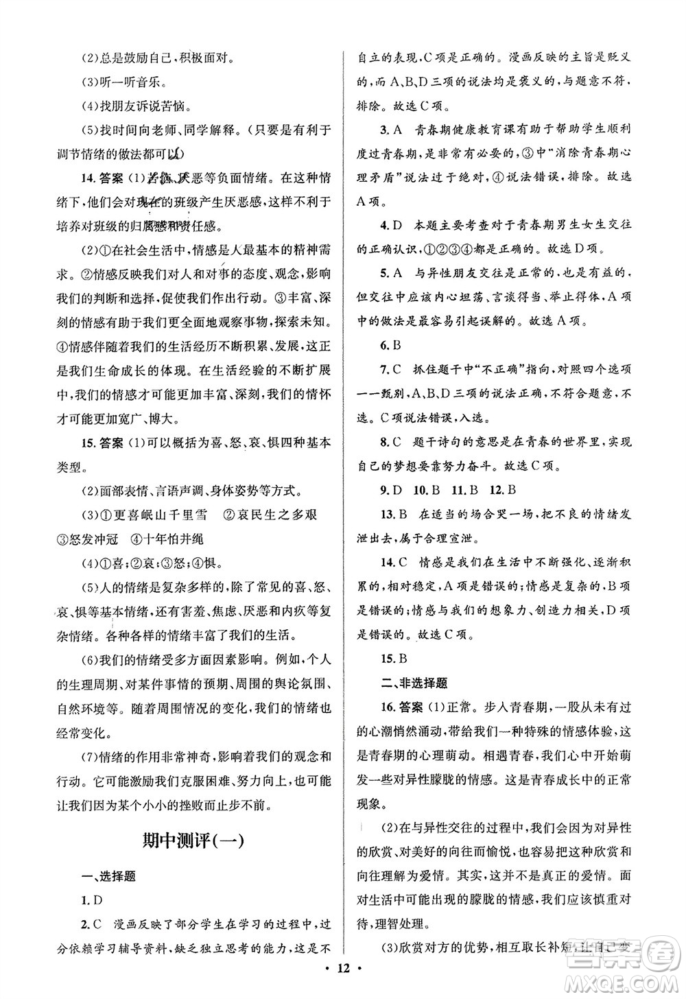 人民教育出版社2024年春人教金學(xué)典同步解析與測評學(xué)考練七年級道德與法治下冊人教版江蘇專版參考答案