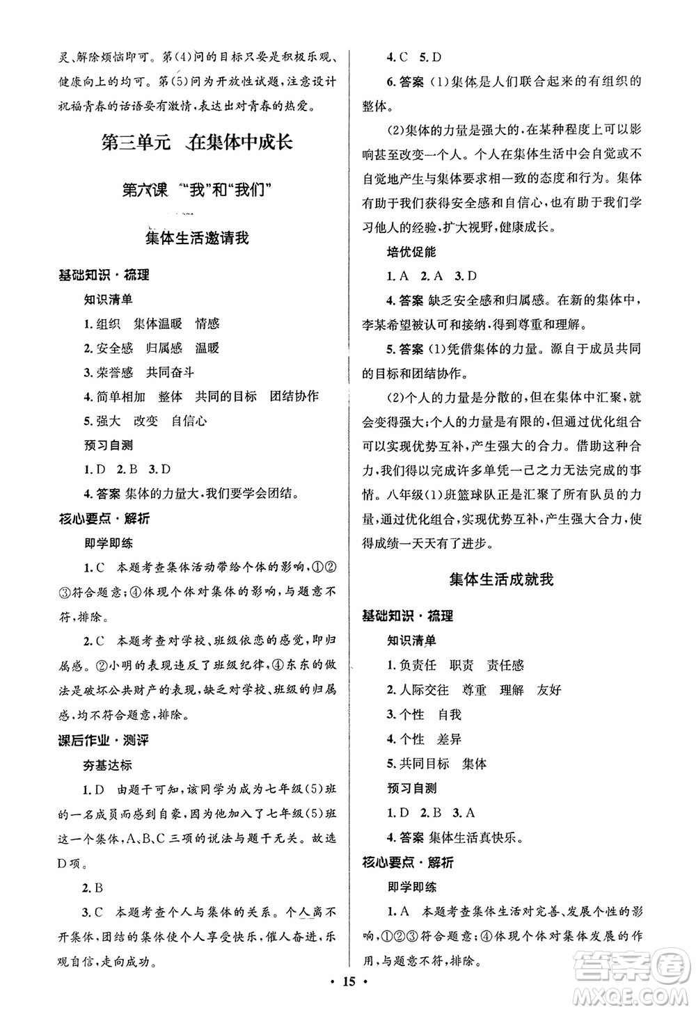 人民教育出版社2024年春人教金學(xué)典同步解析與測評學(xué)考練七年級道德與法治下冊人教版江蘇專版參考答案