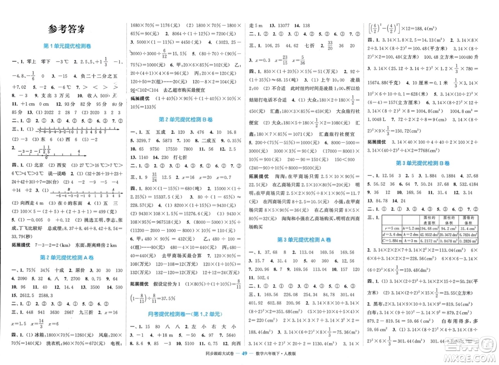 北方婦女兒童出版社2024年春金色課堂同步跟蹤大試卷六年級(jí)數(shù)學(xué)下冊(cè)人教版參考答案