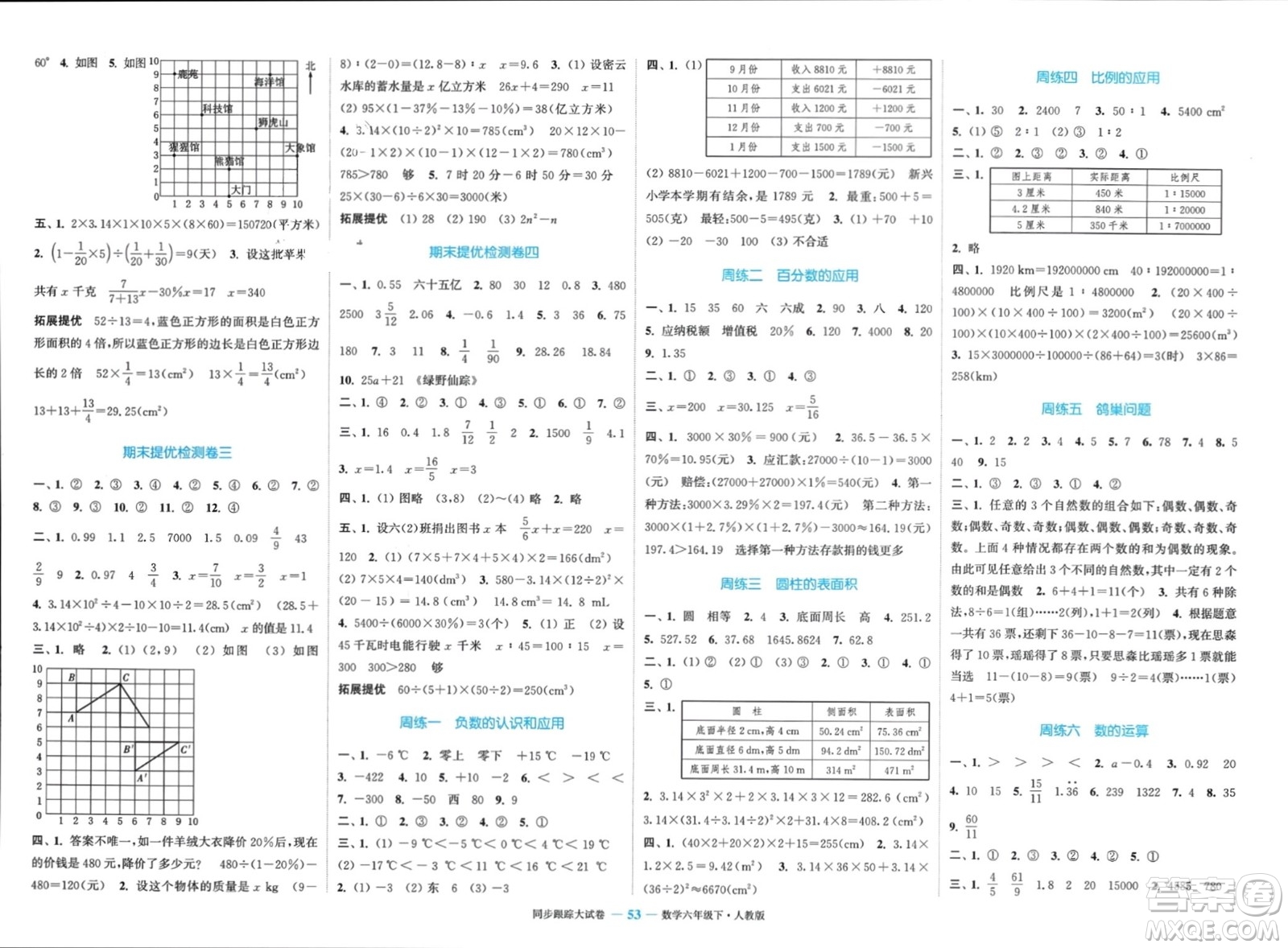 北方婦女兒童出版社2024年春金色課堂同步跟蹤大試卷六年級(jí)數(shù)學(xué)下冊(cè)人教版參考答案