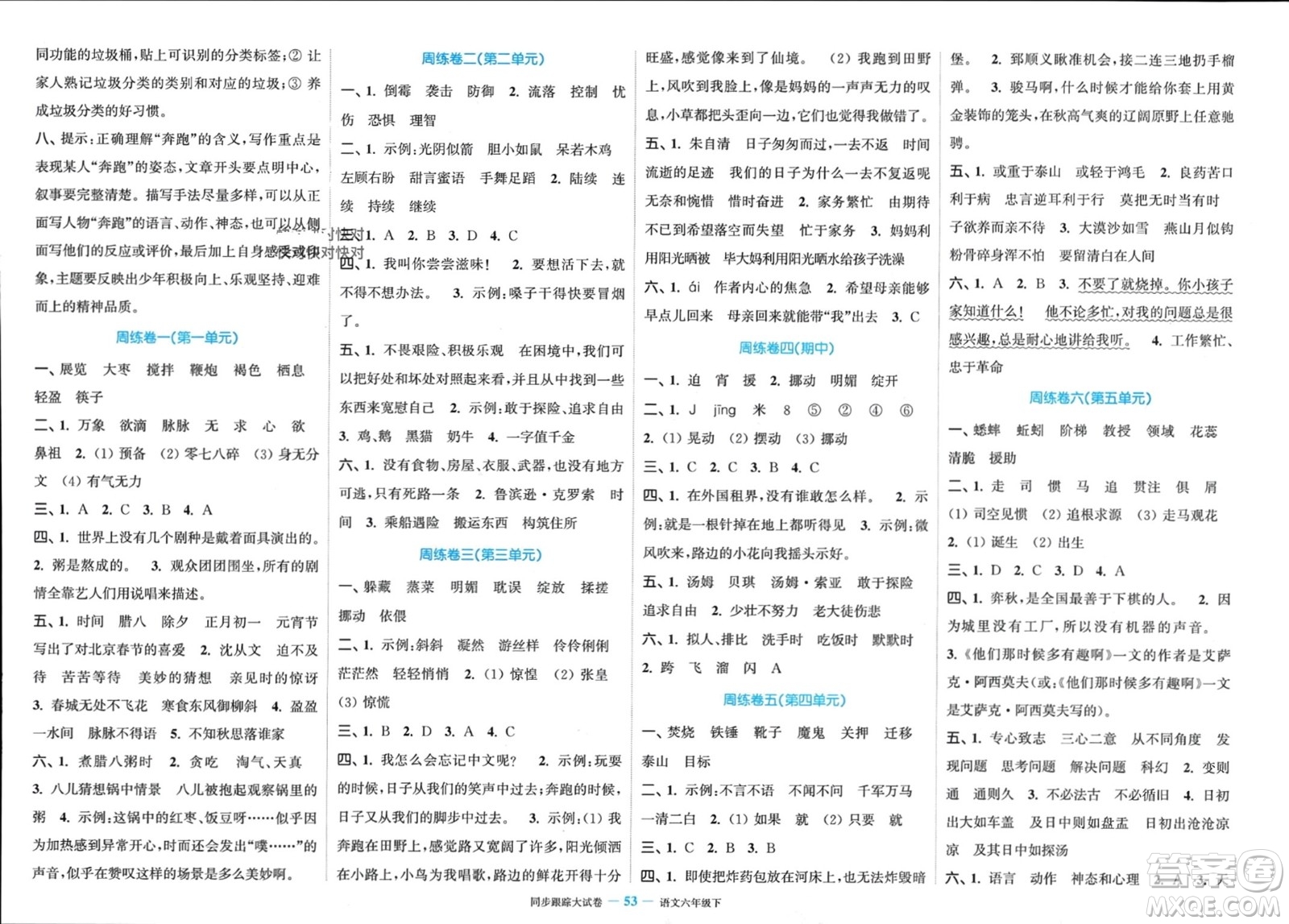 北方婦女兒童出版社2024年春金色課堂同步跟蹤大試卷六年級語文下冊通用版參考答案