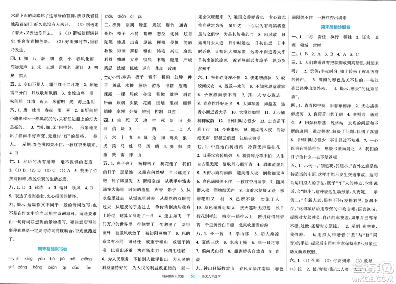 北方婦女兒童出版社2024年春金色課堂同步跟蹤大試卷六年級語文下冊通用版參考答案