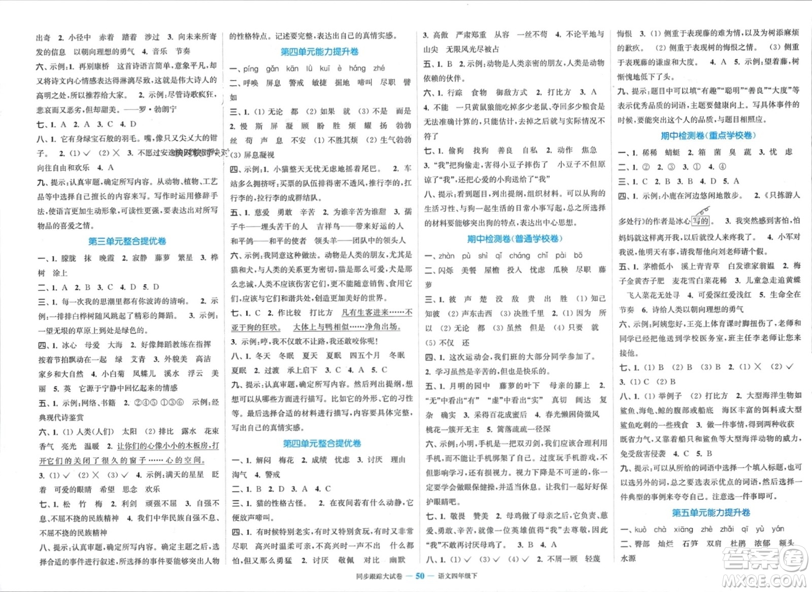 北方婦女兒童出版社2024年春金色課堂同步跟蹤大試卷四年級語文下冊通用版參考答案