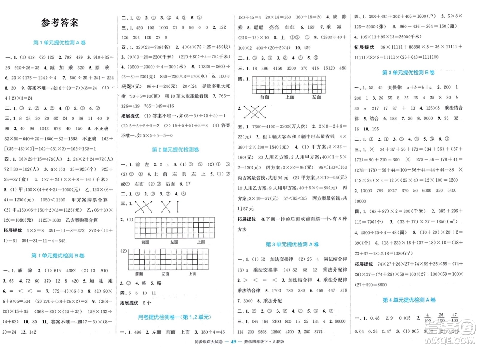 北方婦女兒童出版社2024年春金色課堂同步跟蹤大試卷四年級(jí)數(shù)學(xué)下冊(cè)人教版參考答案