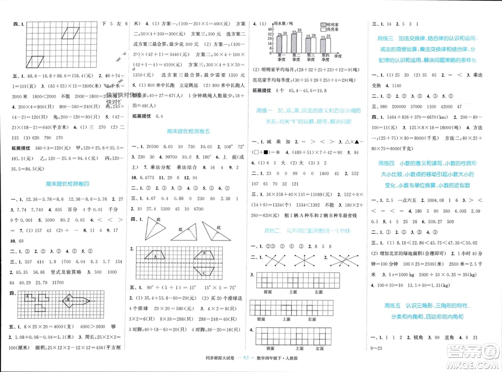 北方婦女兒童出版社2024年春金色課堂同步跟蹤大試卷四年級(jí)數(shù)學(xué)下冊(cè)人教版參考答案