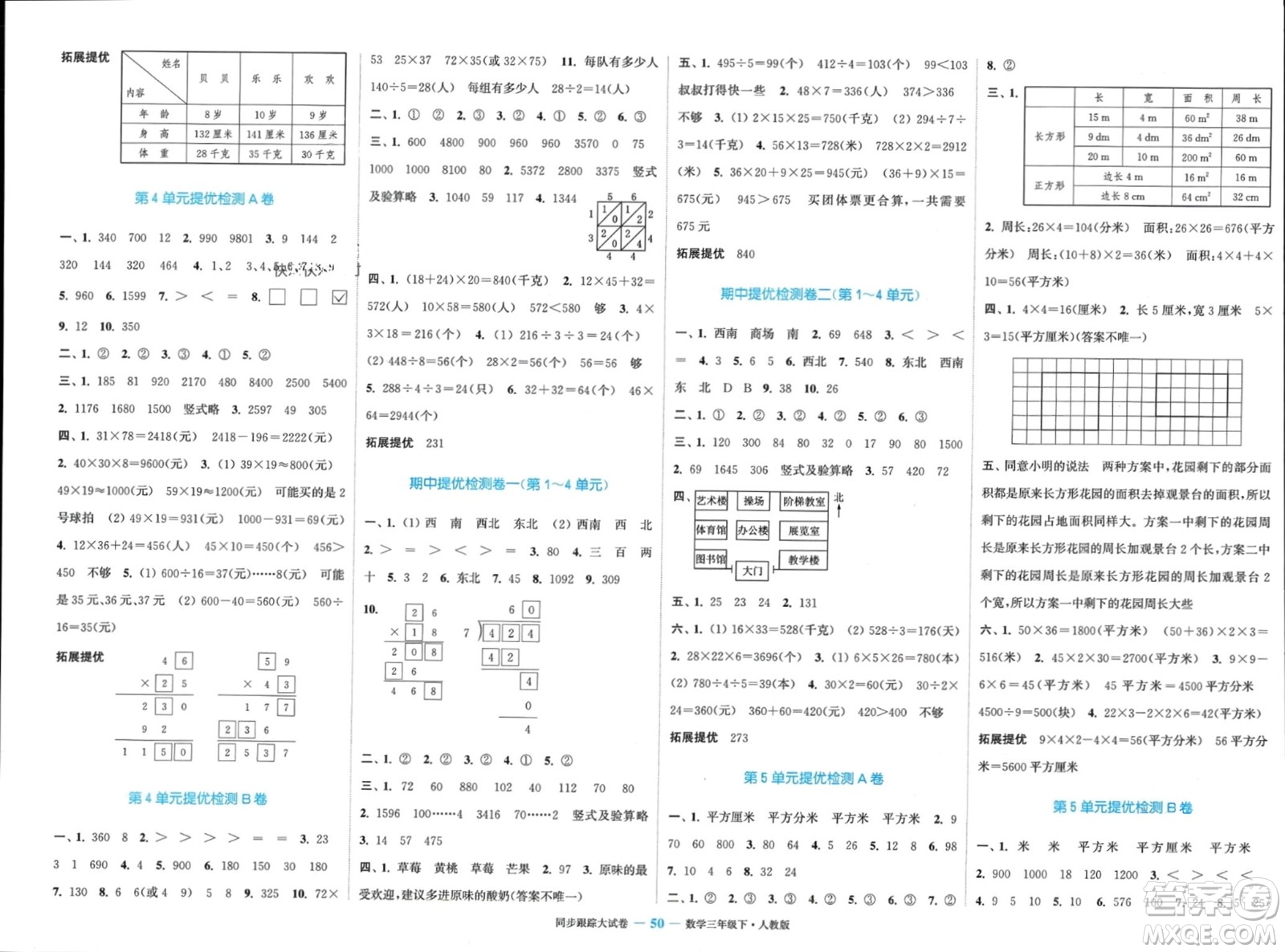 北方婦女兒童出版社2024年春金色課堂同步跟蹤大試卷三年級數學下冊人教版參考答案