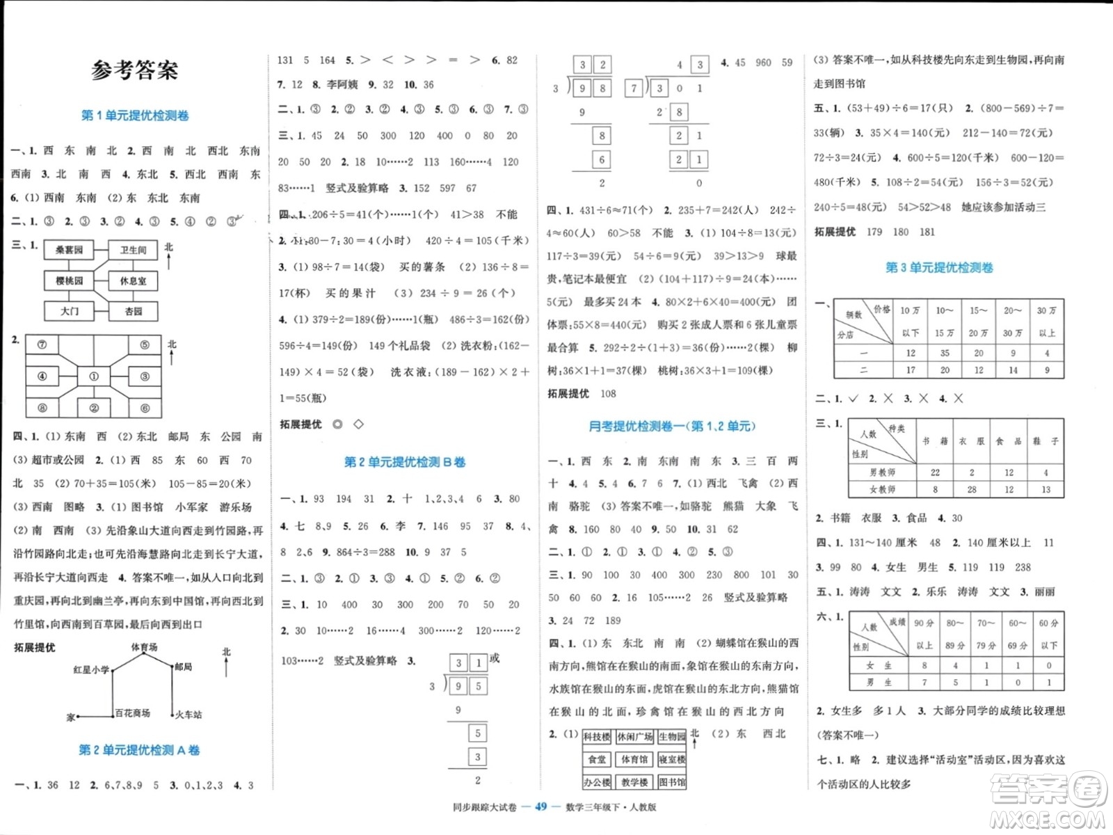 北方婦女兒童出版社2024年春金色課堂同步跟蹤大試卷三年級數學下冊人教版參考答案