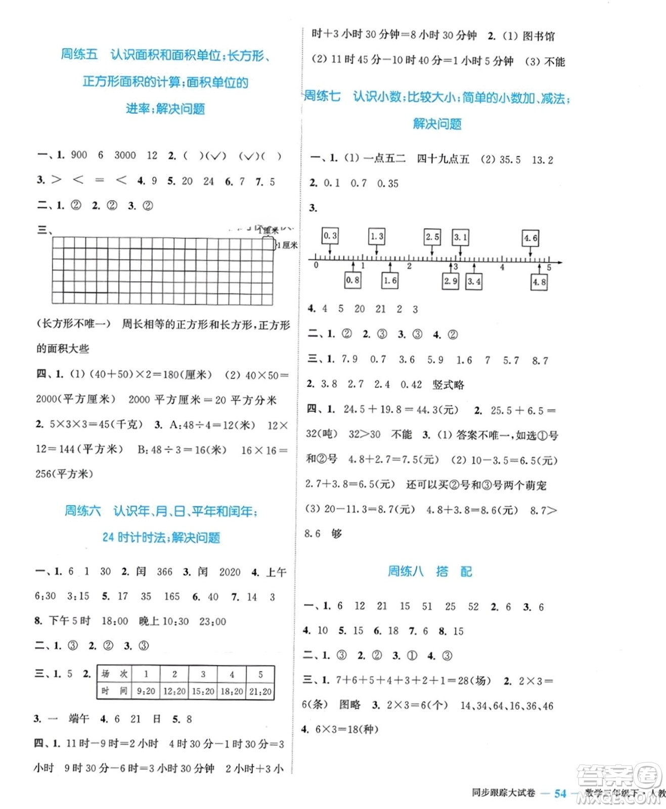 北方婦女兒童出版社2024年春金色課堂同步跟蹤大試卷三年級數學下冊人教版參考答案