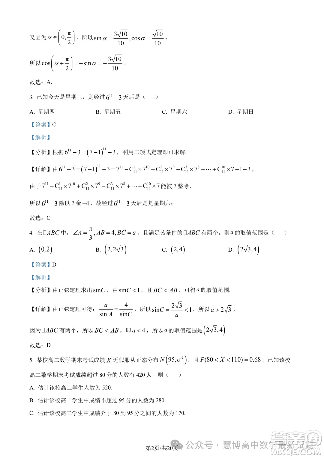 浙江三鋒教研聯(lián)盟2024年高二4月期中聯(lián)考數學試題答案