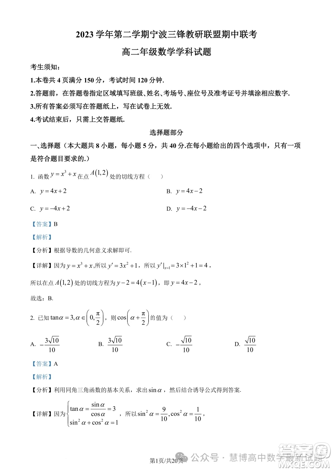 浙江三鋒教研聯(lián)盟2024年高二4月期中聯(lián)考數學試題答案