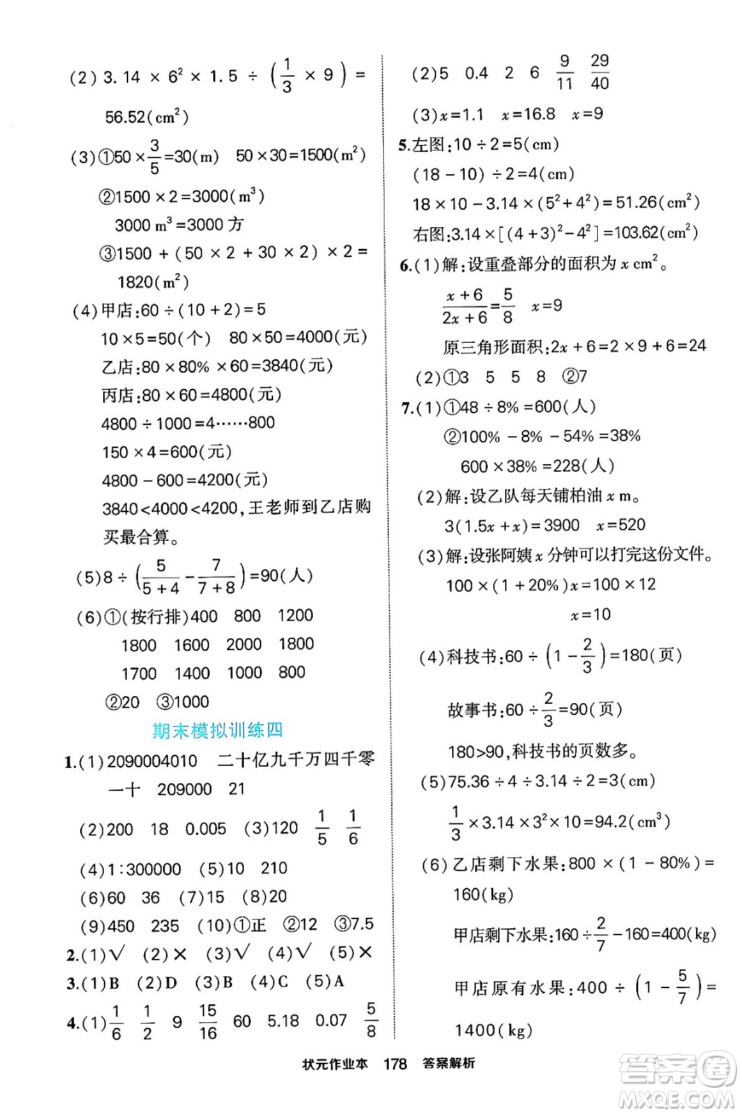 長(zhǎng)江出版社2024年春狀元成才路狀元作業(yè)本六年級(jí)數(shù)學(xué)下冊(cè)人教版答案