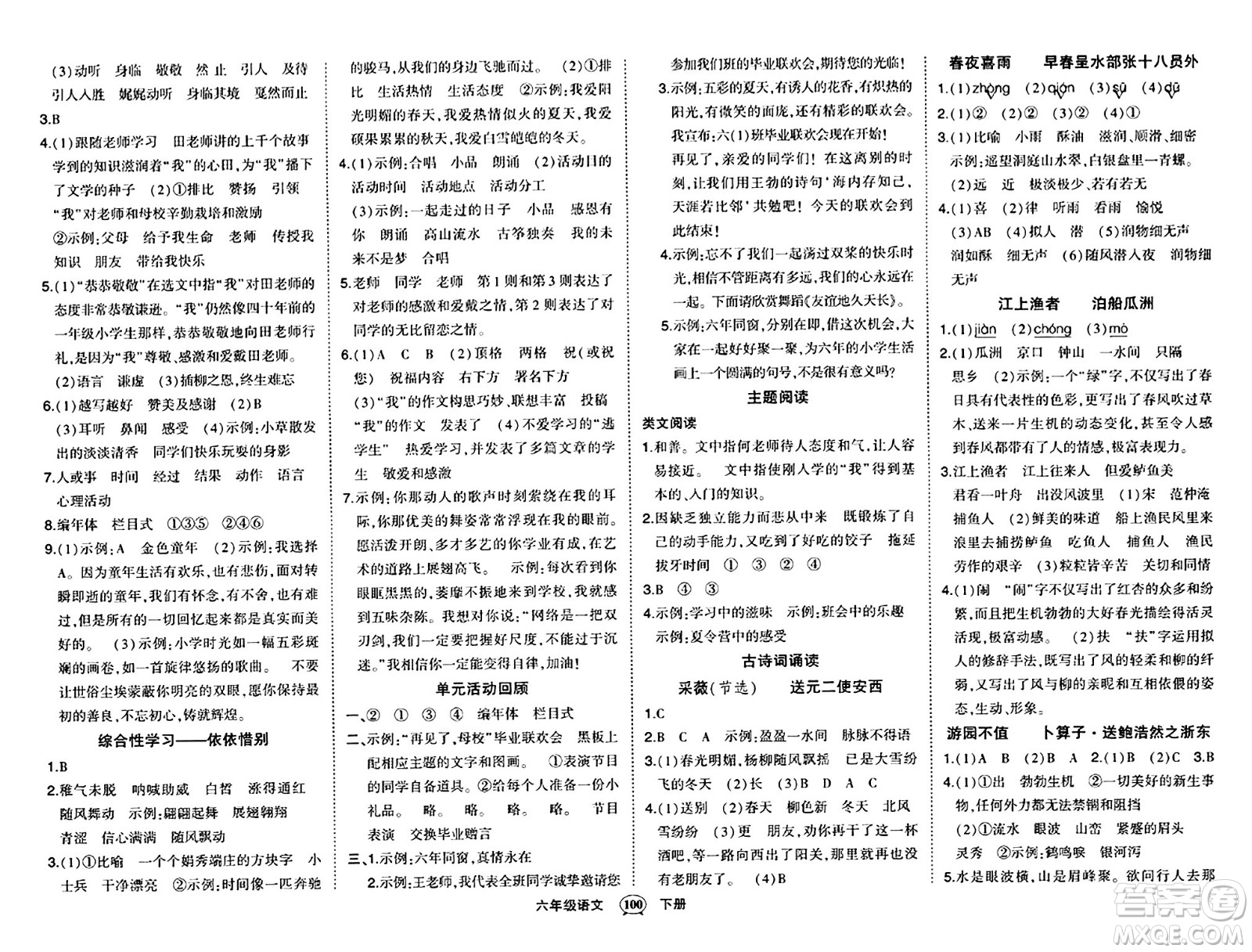 長(zhǎng)江出版社2024年春狀元成才路狀元作業(yè)本六年級(jí)語(yǔ)文下冊(cè)人教版答案