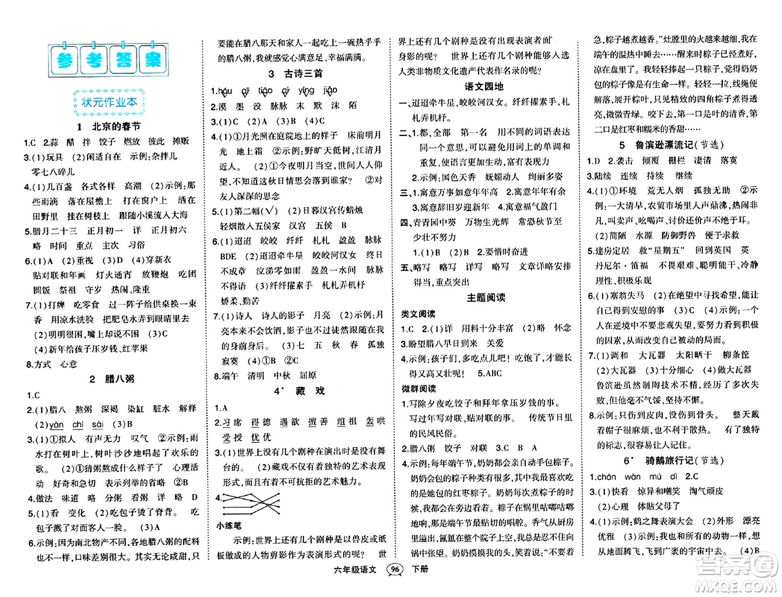 長(zhǎng)江出版社2024年春狀元成才路狀元作業(yè)本六年級(jí)語(yǔ)文下冊(cè)人教版答案