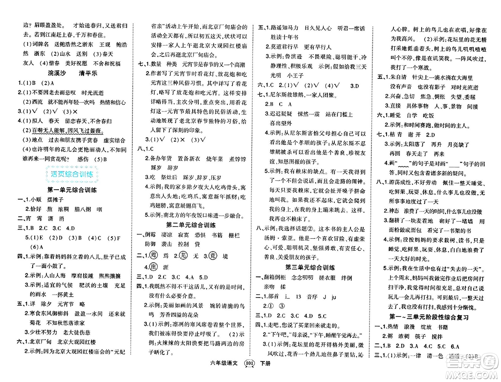 長(zhǎng)江出版社2024年春狀元成才路狀元作業(yè)本六年級(jí)語(yǔ)文下冊(cè)人教版答案