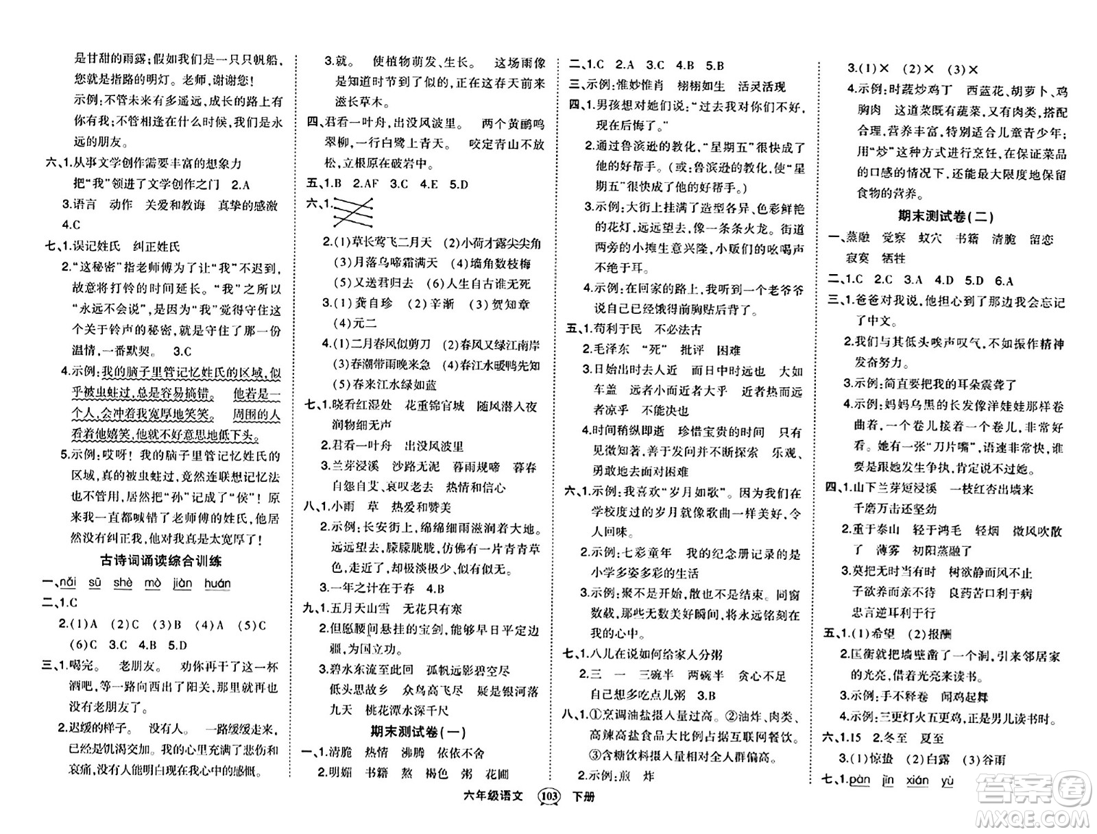 長(zhǎng)江出版社2024年春狀元成才路狀元作業(yè)本六年級(jí)語(yǔ)文下冊(cè)人教版答案