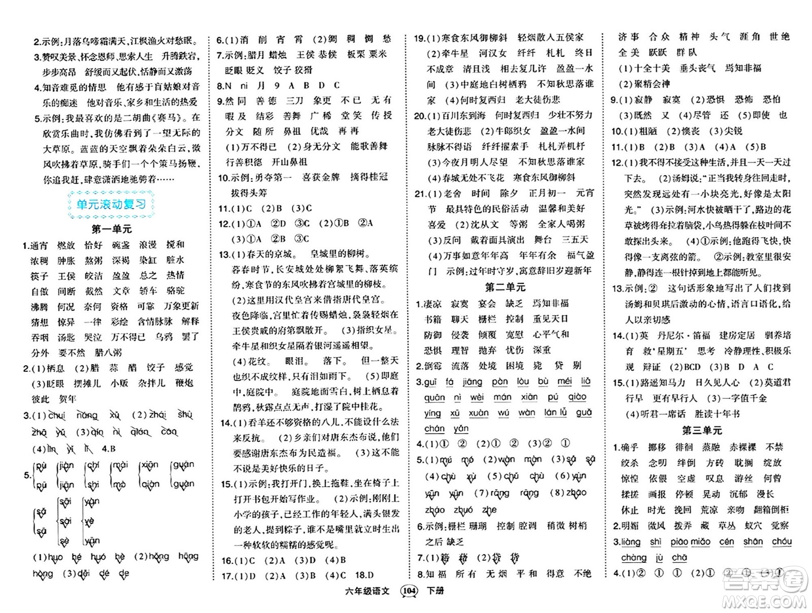 長(zhǎng)江出版社2024年春狀元成才路狀元作業(yè)本六年級(jí)語(yǔ)文下冊(cè)人教版答案