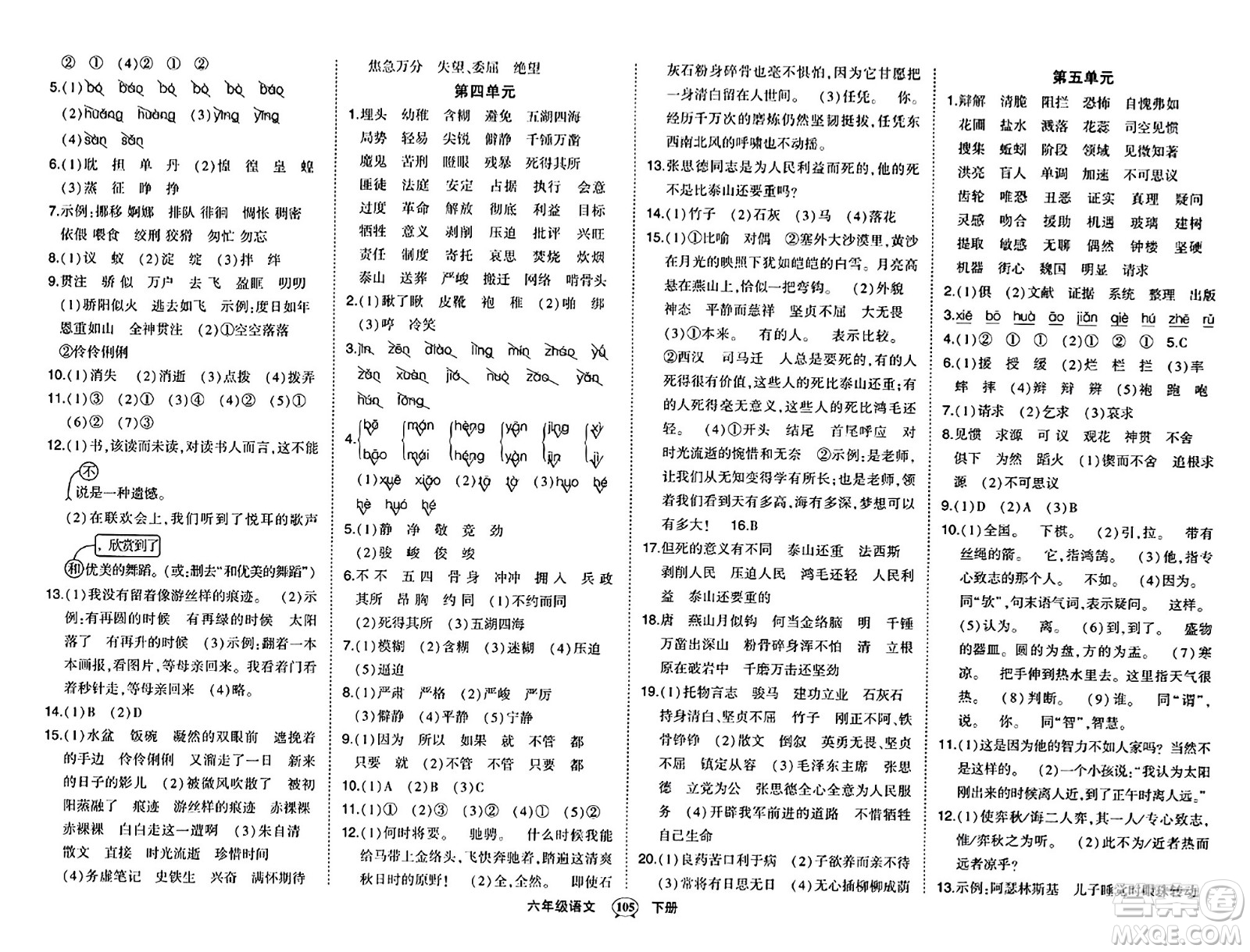 長(zhǎng)江出版社2024年春狀元成才路狀元作業(yè)本六年級(jí)語(yǔ)文下冊(cè)人教版答案