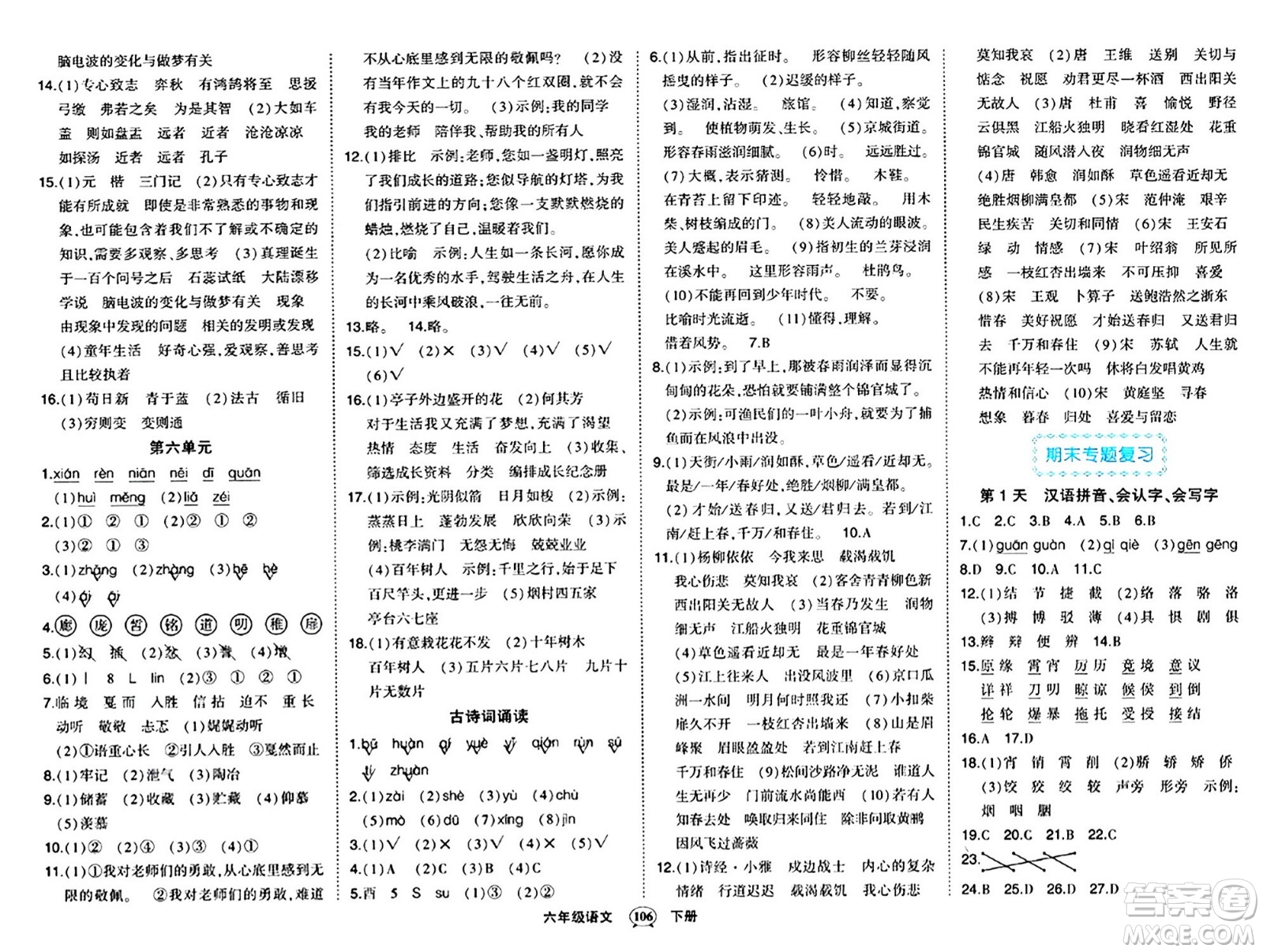 長(zhǎng)江出版社2024年春狀元成才路狀元作業(yè)本六年級(jí)語(yǔ)文下冊(cè)人教版答案