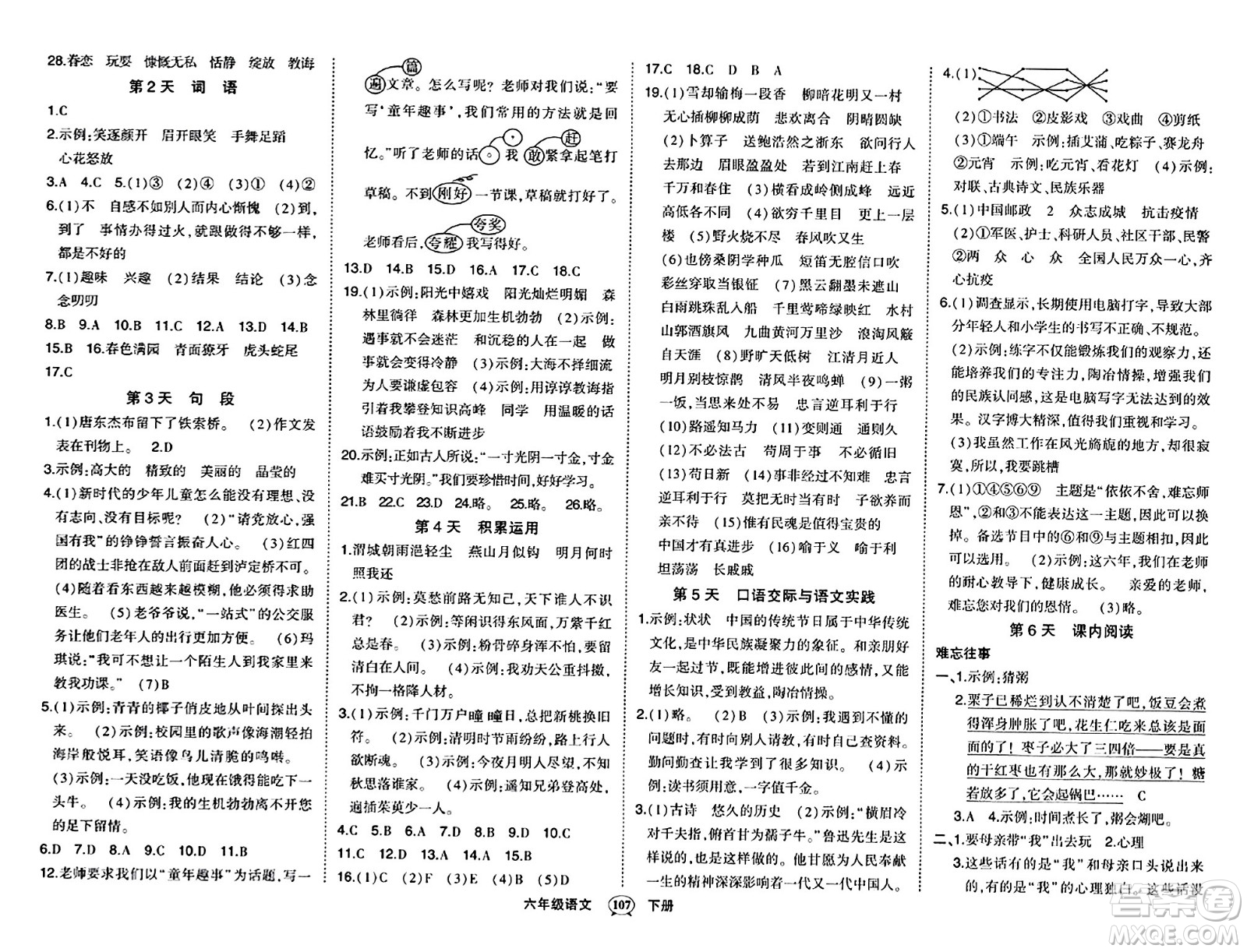 長(zhǎng)江出版社2024年春狀元成才路狀元作業(yè)本六年級(jí)語(yǔ)文下冊(cè)人教版答案