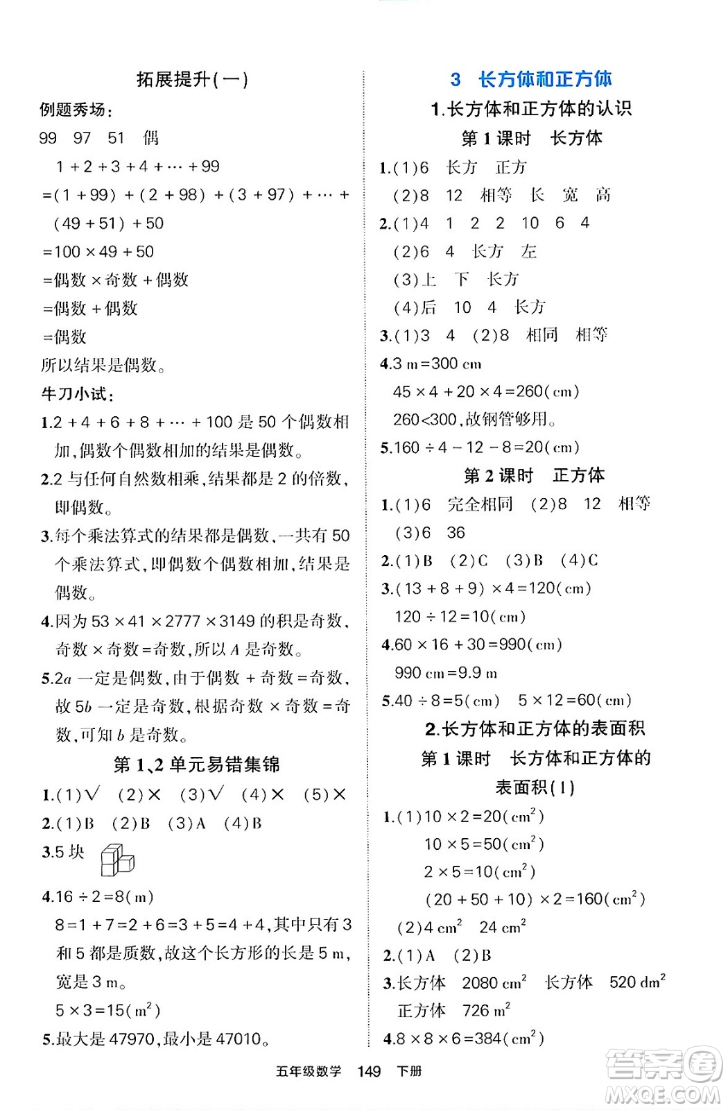 長江出版社2024年春狀元成才路狀元作業(yè)本五年級數(shù)學(xué)下冊人教版答案