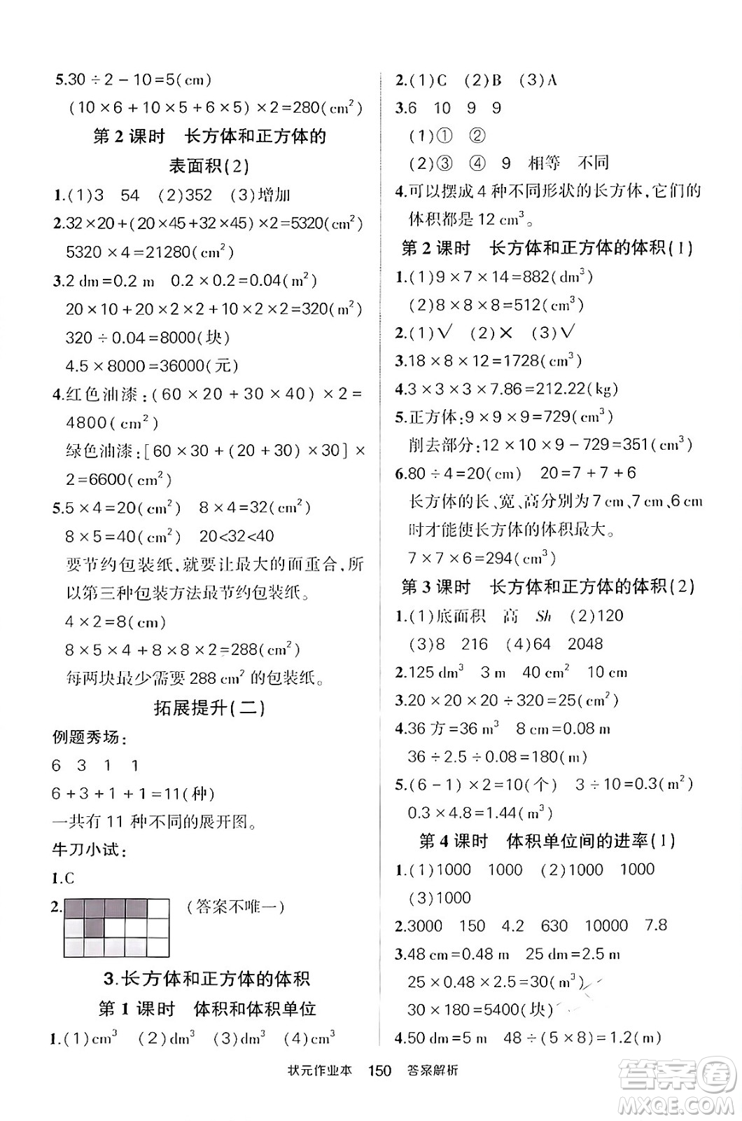 長江出版社2024年春狀元成才路狀元作業(yè)本五年級數(shù)學(xué)下冊人教版答案