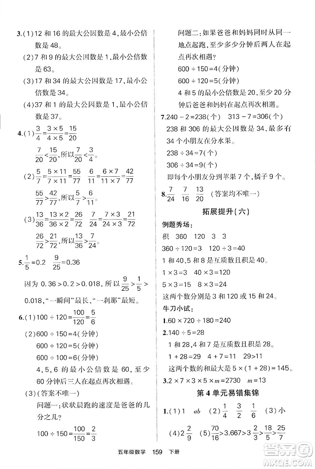 長江出版社2024年春狀元成才路狀元作業(yè)本五年級數(shù)學(xué)下冊人教版答案