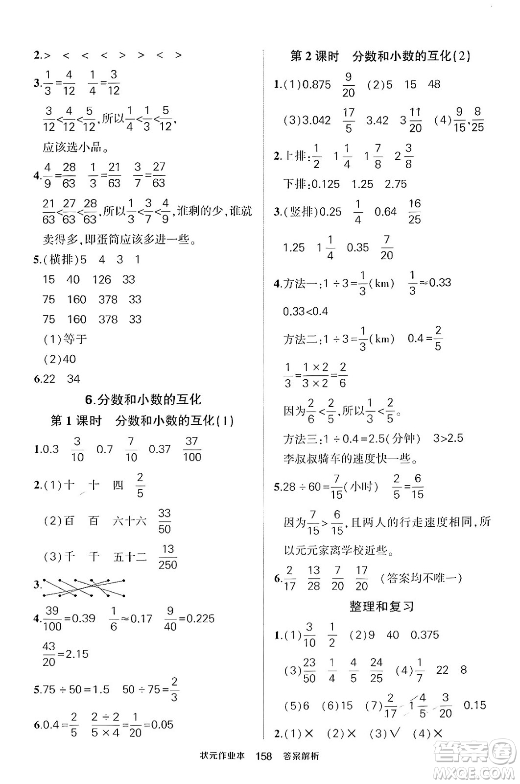 長江出版社2024年春狀元成才路狀元作業(yè)本五年級數(shù)學(xué)下冊人教版答案