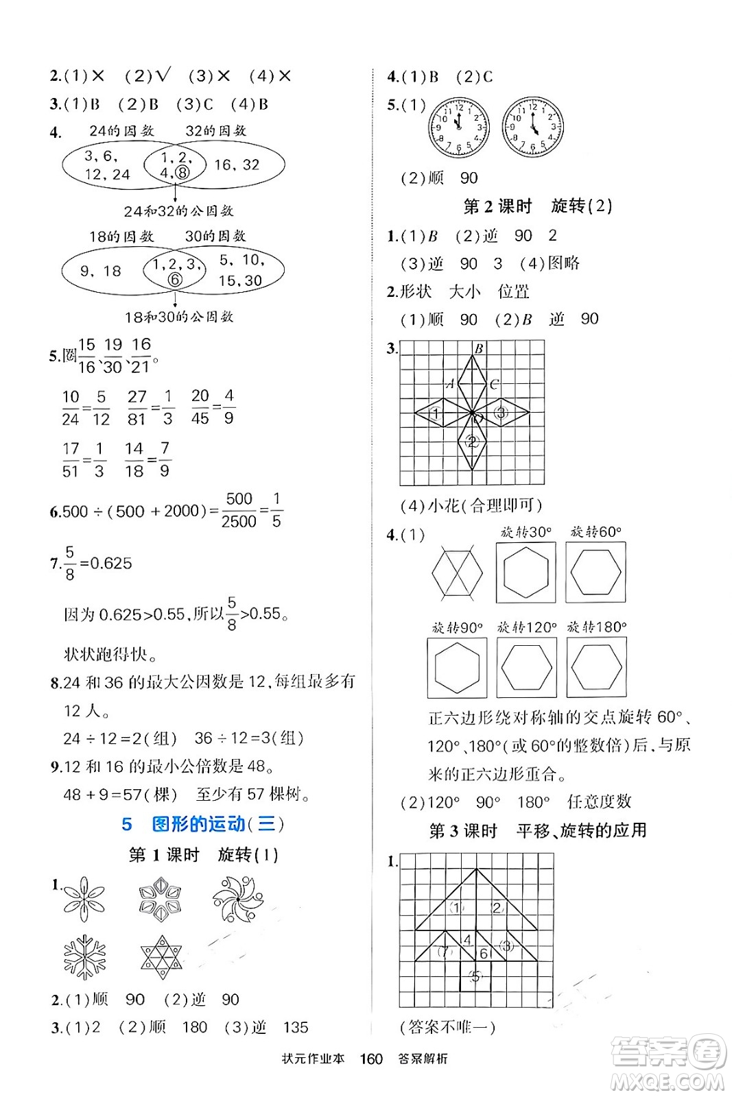 長江出版社2024年春狀元成才路狀元作業(yè)本五年級數(shù)學(xué)下冊人教版答案