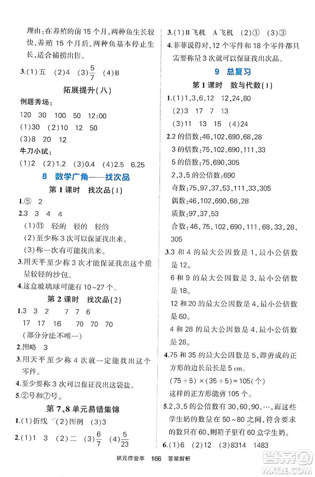 長江出版社2024年春狀元成才路狀元作業(yè)本五年級數(shù)學(xué)下冊人教版答案