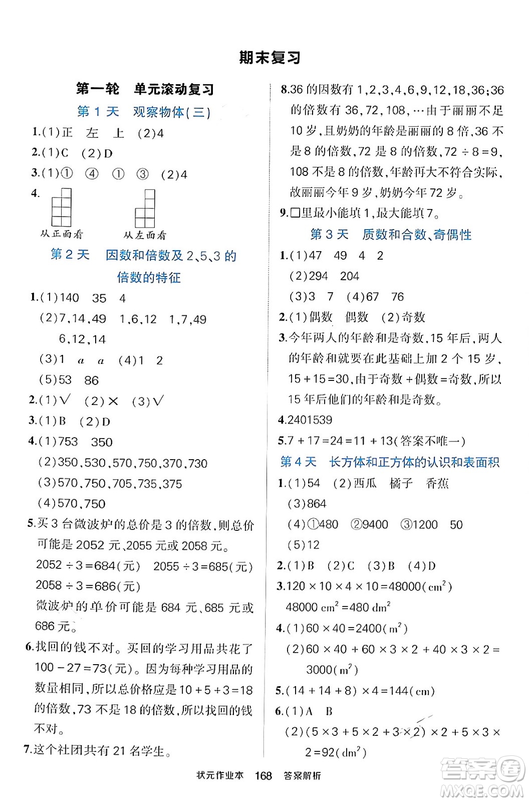 長江出版社2024年春狀元成才路狀元作業(yè)本五年級數(shù)學(xué)下冊人教版答案