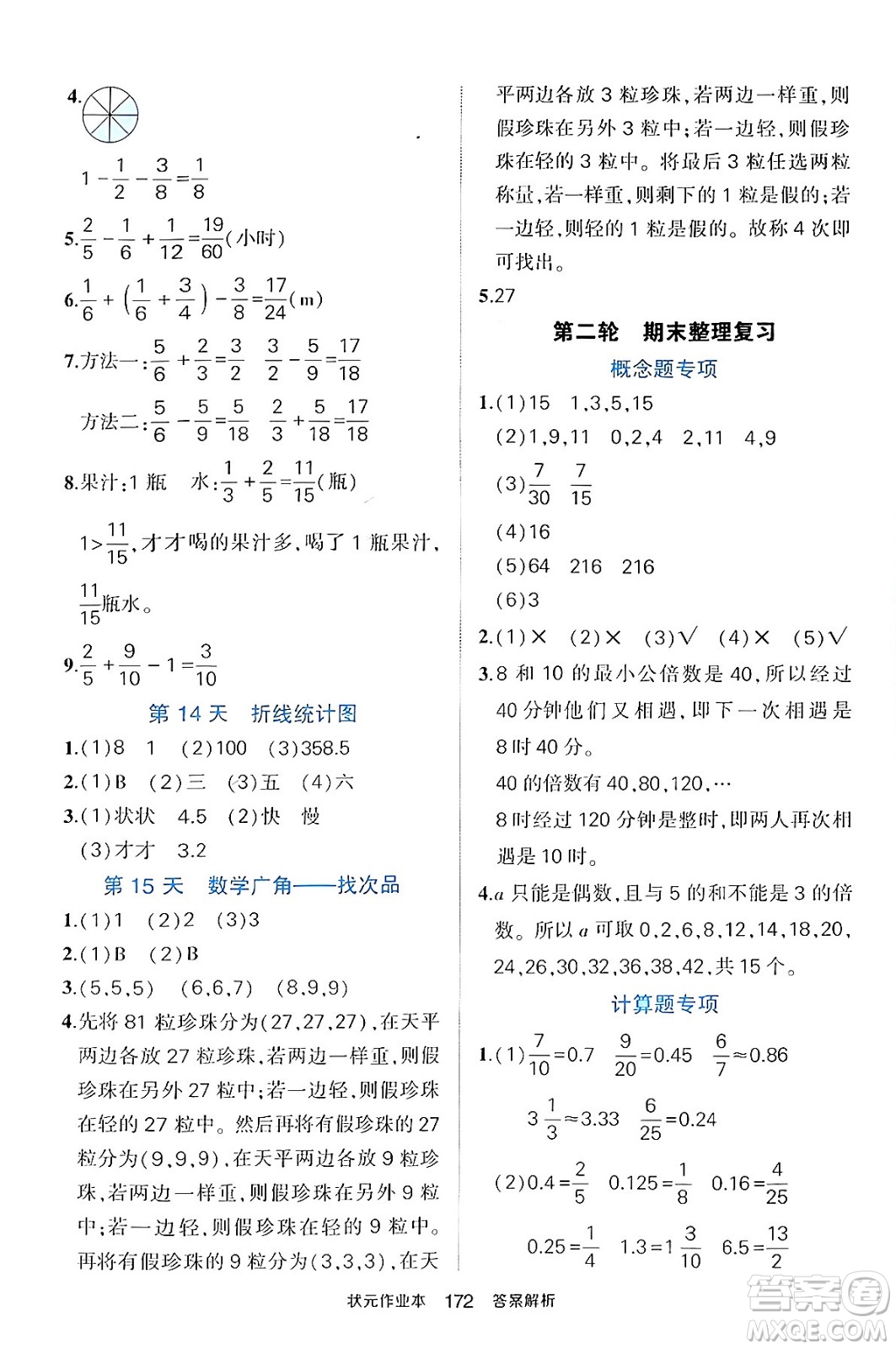 長江出版社2024年春狀元成才路狀元作業(yè)本五年級數(shù)學(xué)下冊人教版答案