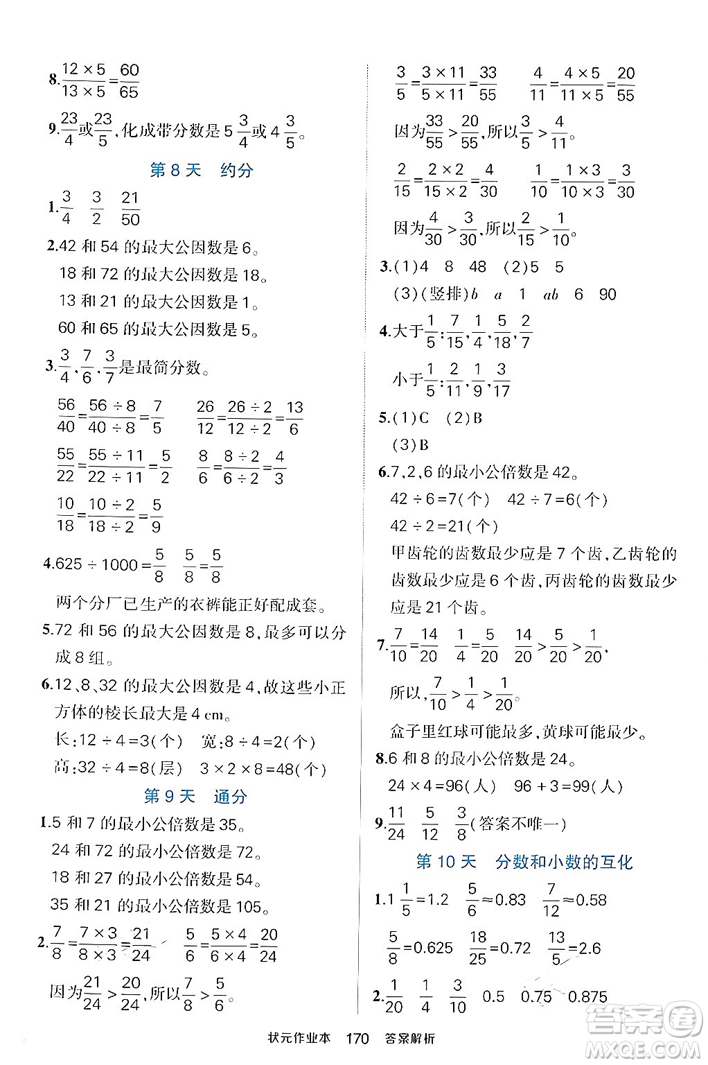 長江出版社2024年春狀元成才路狀元作業(yè)本五年級數(shù)學(xué)下冊人教版答案