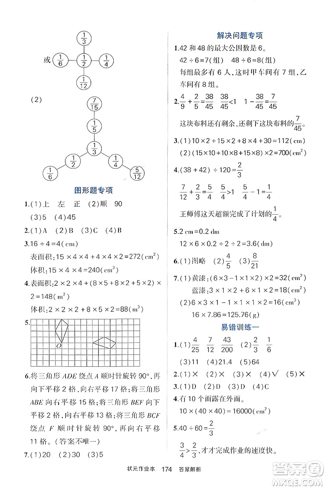 長江出版社2024年春狀元成才路狀元作業(yè)本五年級數(shù)學(xué)下冊人教版答案