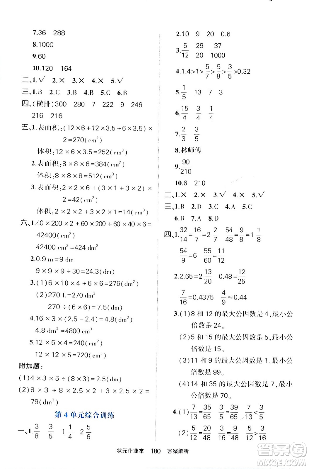 長江出版社2024年春狀元成才路狀元作業(yè)本五年級數(shù)學(xué)下冊人教版答案