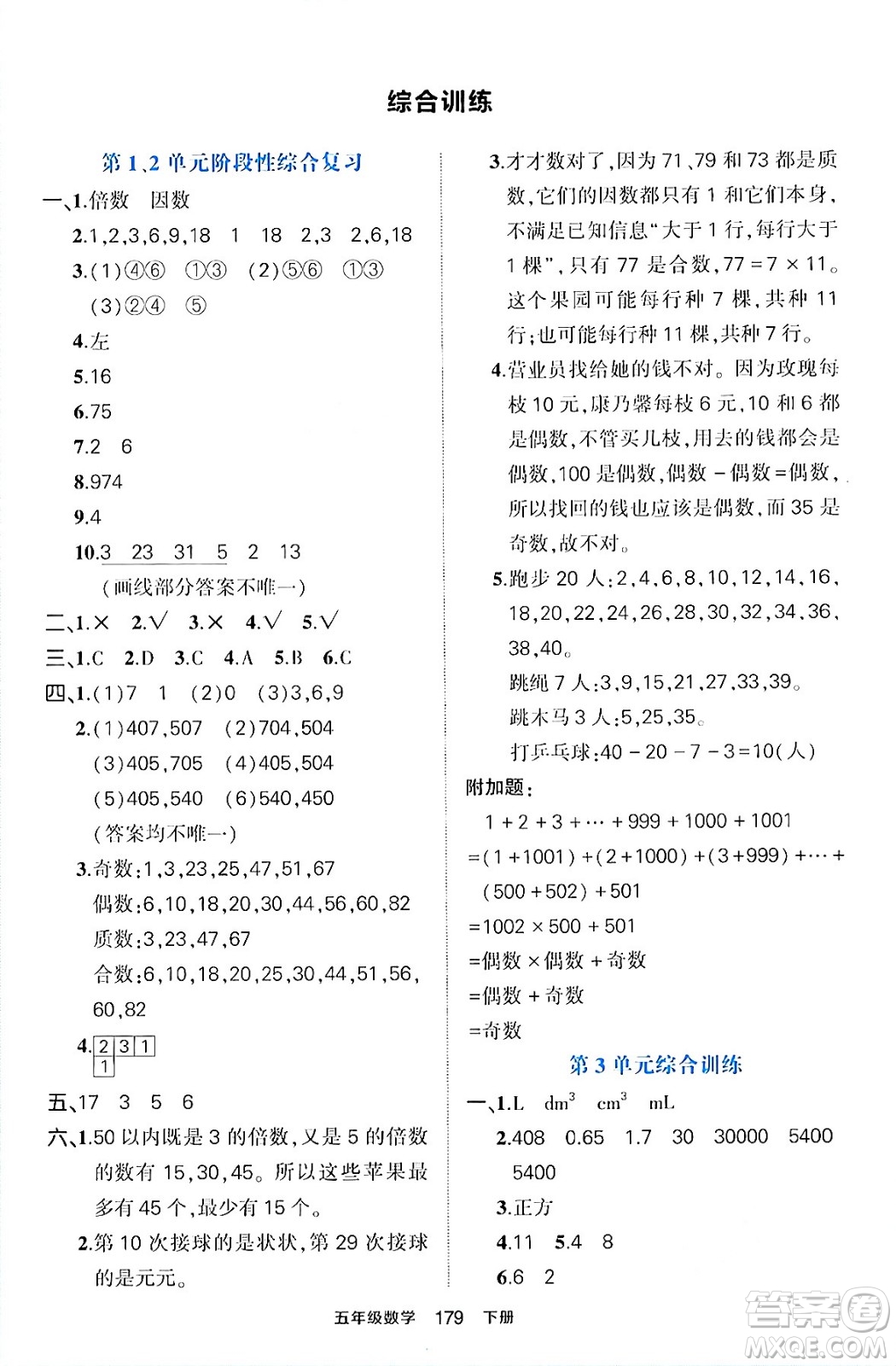 長江出版社2024年春狀元成才路狀元作業(yè)本五年級數(shù)學(xué)下冊人教版答案