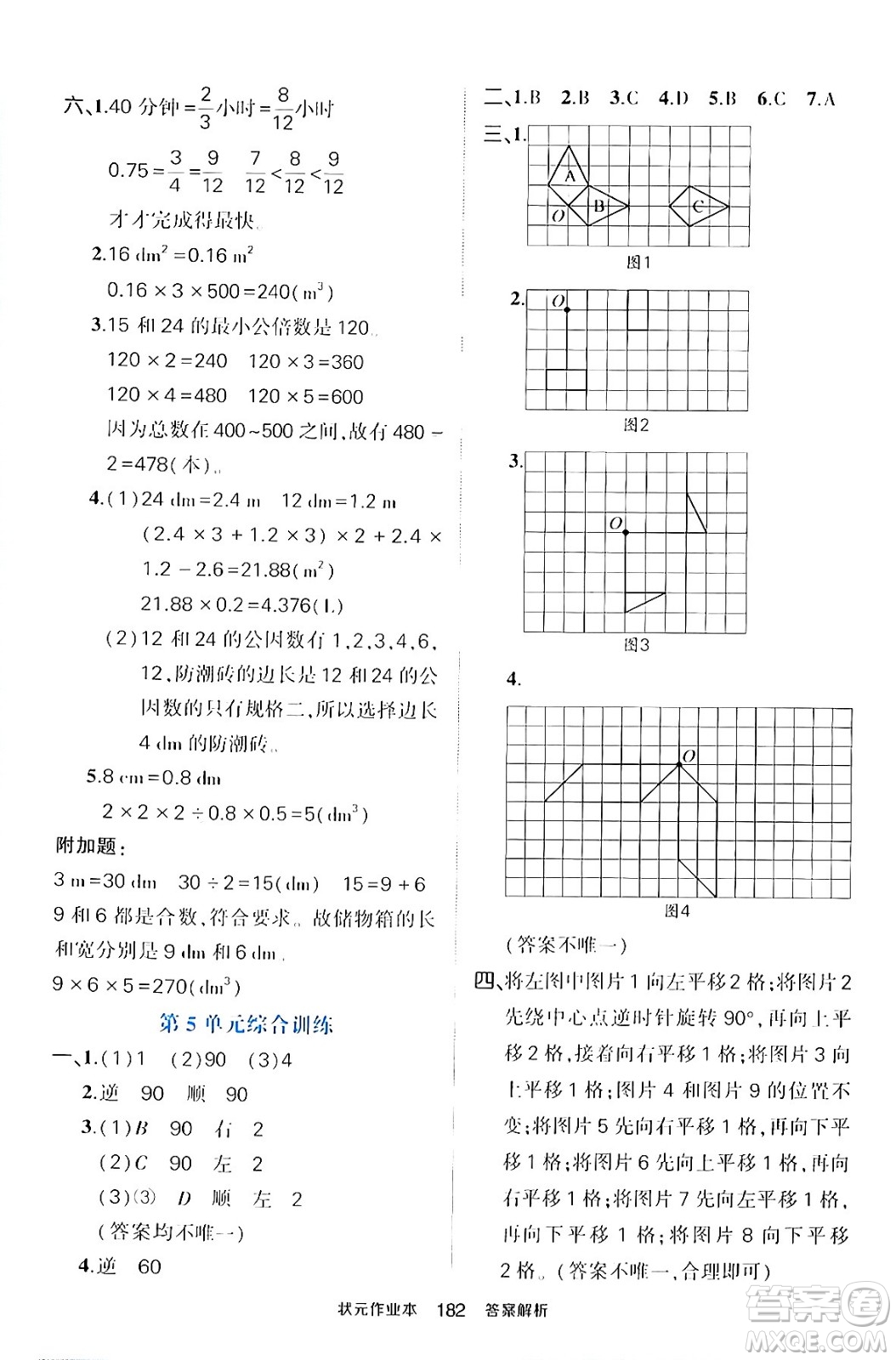 長江出版社2024年春狀元成才路狀元作業(yè)本五年級數(shù)學(xué)下冊人教版答案