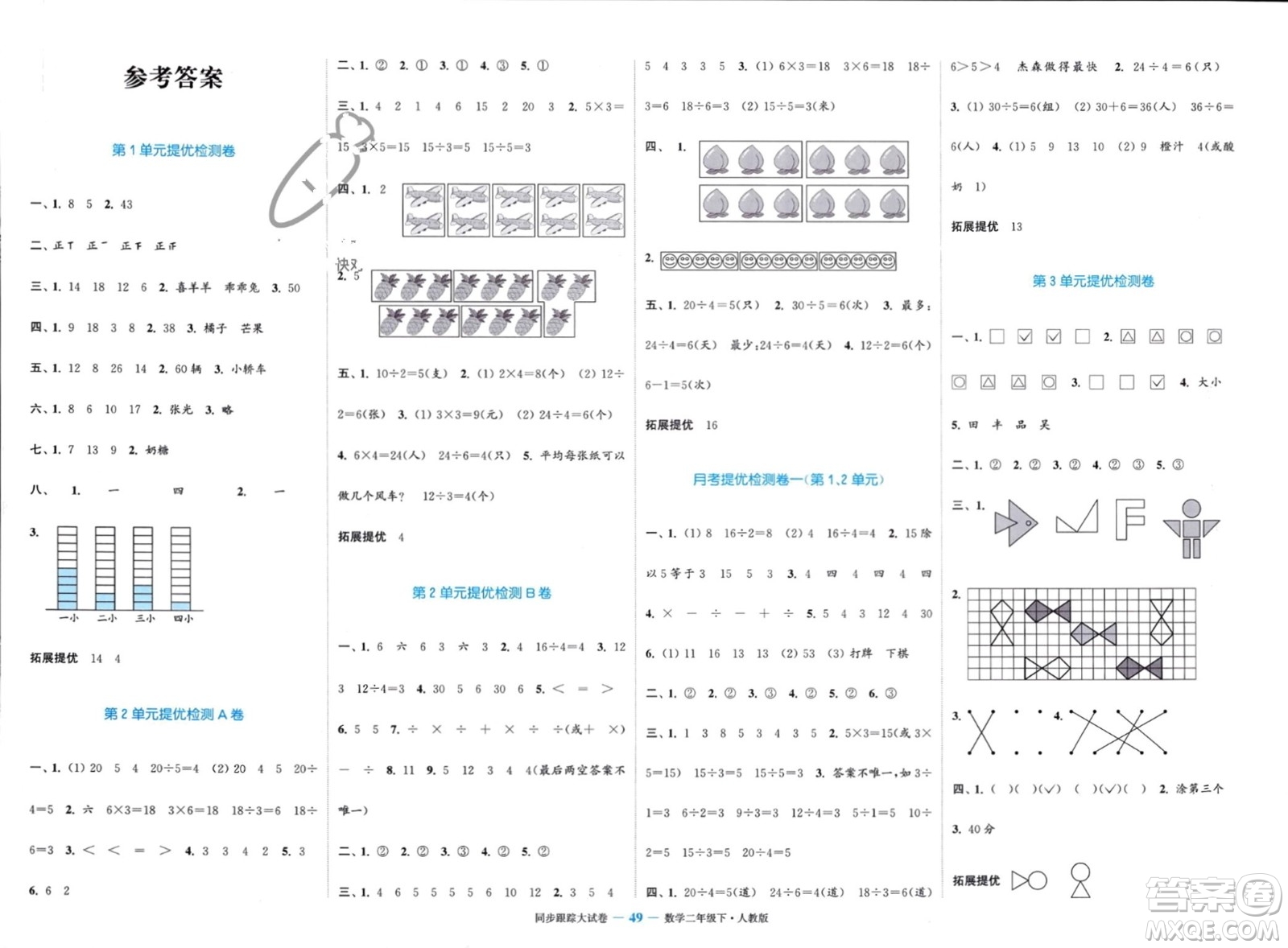 北方婦女兒童出版社2024年春金色課堂同步跟蹤大試卷二年級(jí)數(shù)學(xué)下冊(cè)人教版參考答案