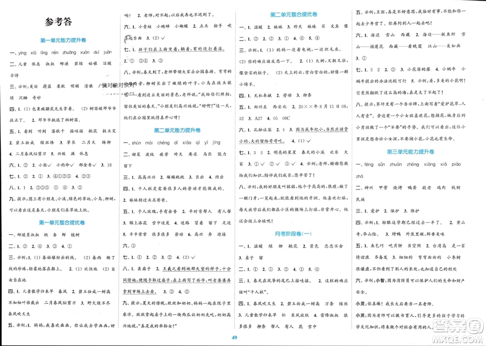 北方婦女兒童出版社2024年春金色課堂復(fù)習(xí)金卷同步跟蹤大試卷二年級語文下冊人教版參考答案