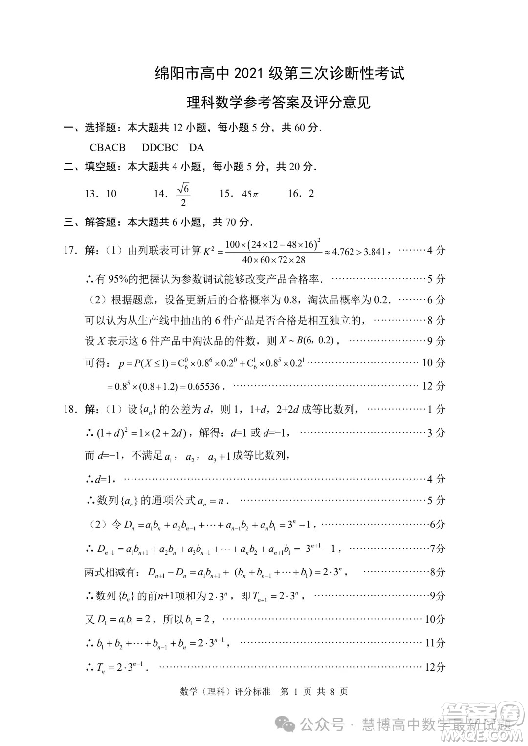 綿陽市高中2021級高三第三次診斷性考試?yán)砜茢?shù)學(xué)試卷答案