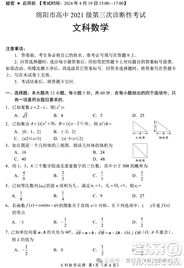 綿陽市高中2021級第三次診斷性考試文科數(shù)學試卷答案