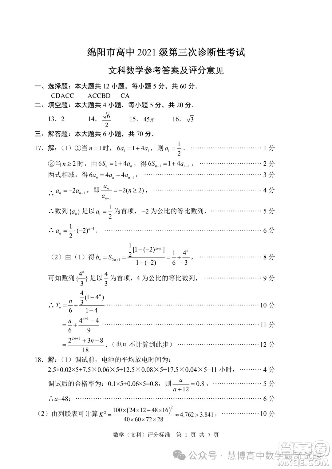 綿陽市高中2021級第三次診斷性考試文科數(shù)學試卷答案