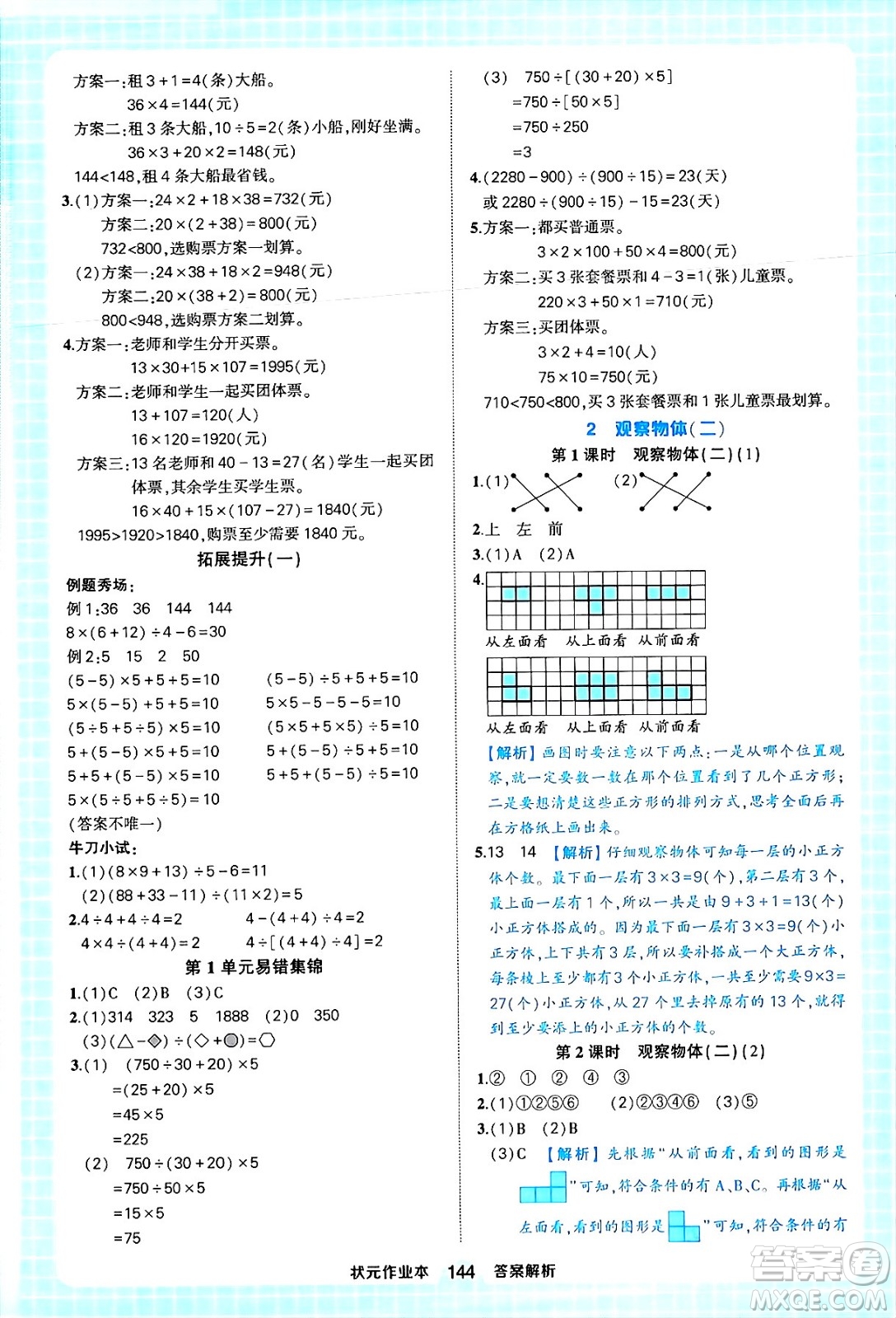 西安出版社2024年春狀元成才路狀元作業(yè)本四年級(jí)數(shù)學(xué)下冊(cè)人教版答案