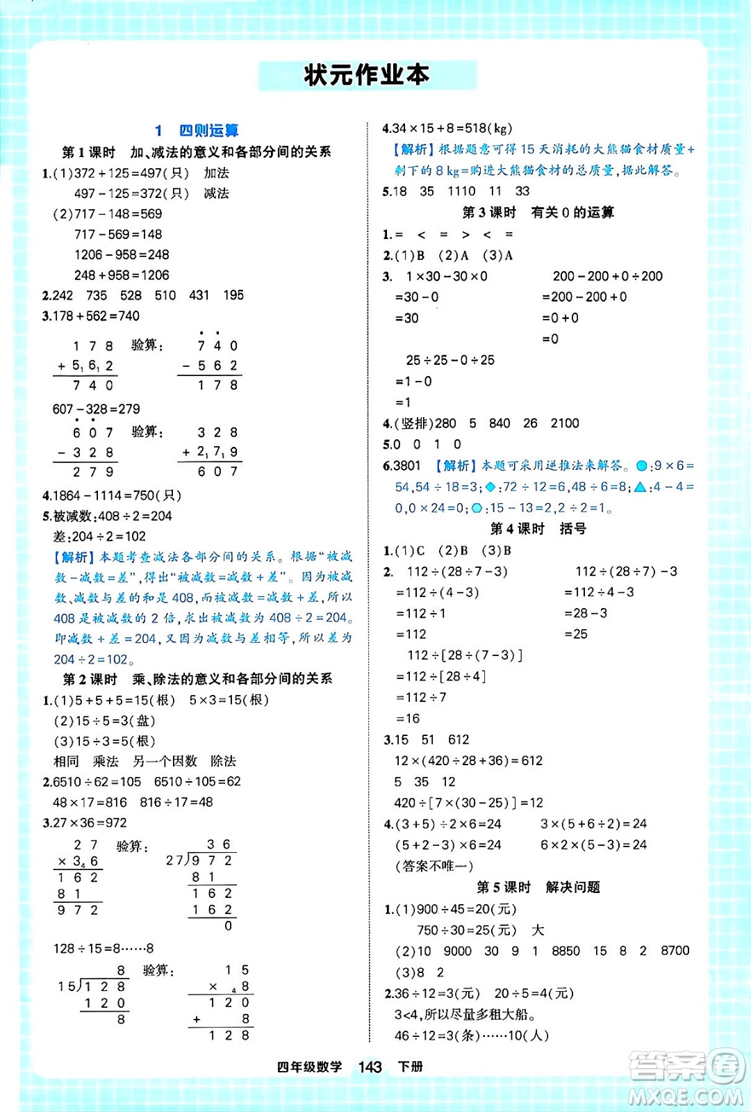 西安出版社2024年春狀元成才路狀元作業(yè)本四年級(jí)數(shù)學(xué)下冊(cè)人教版答案