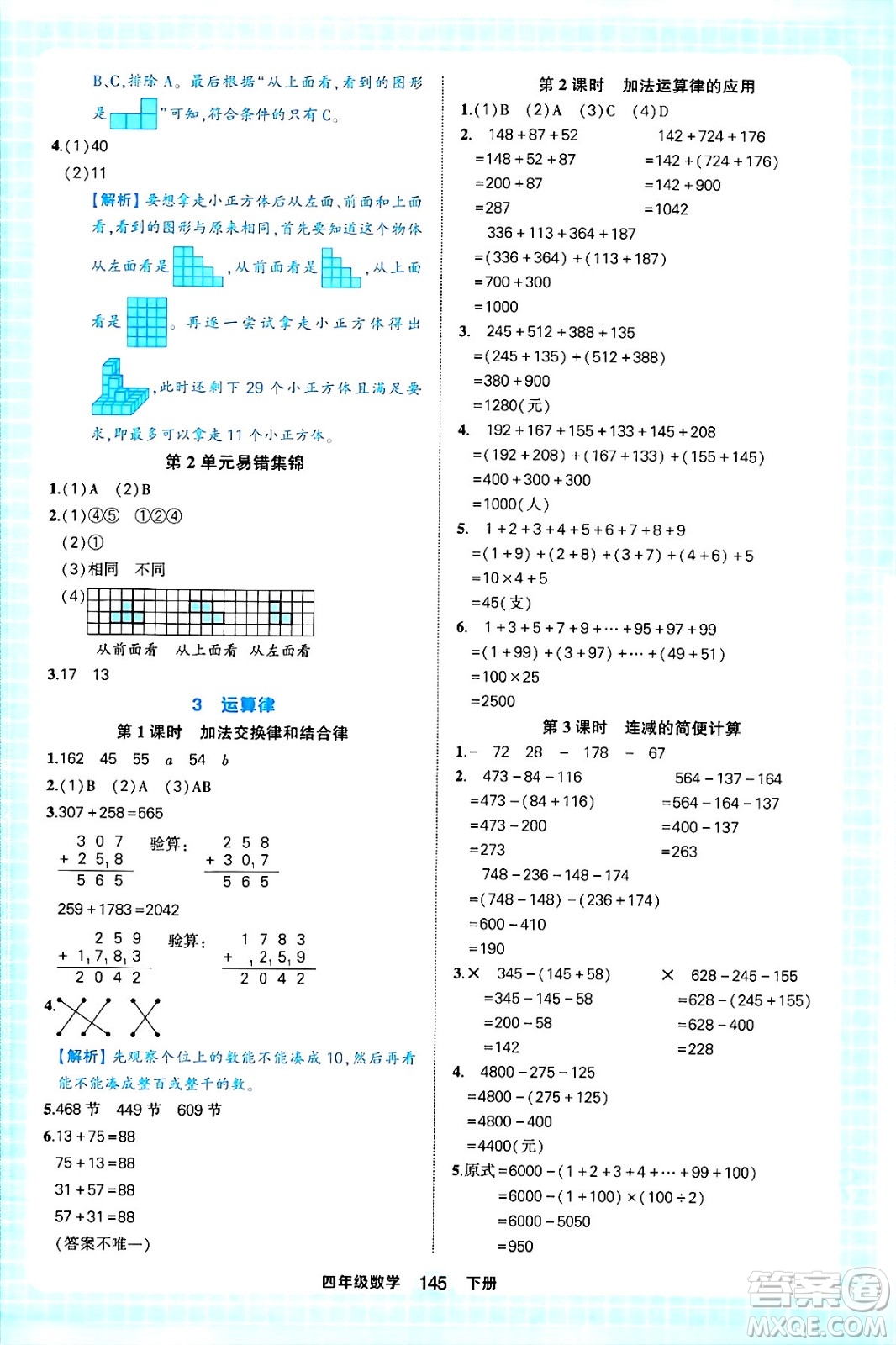 西安出版社2024年春狀元成才路狀元作業(yè)本四年級(jí)數(shù)學(xué)下冊(cè)人教版答案