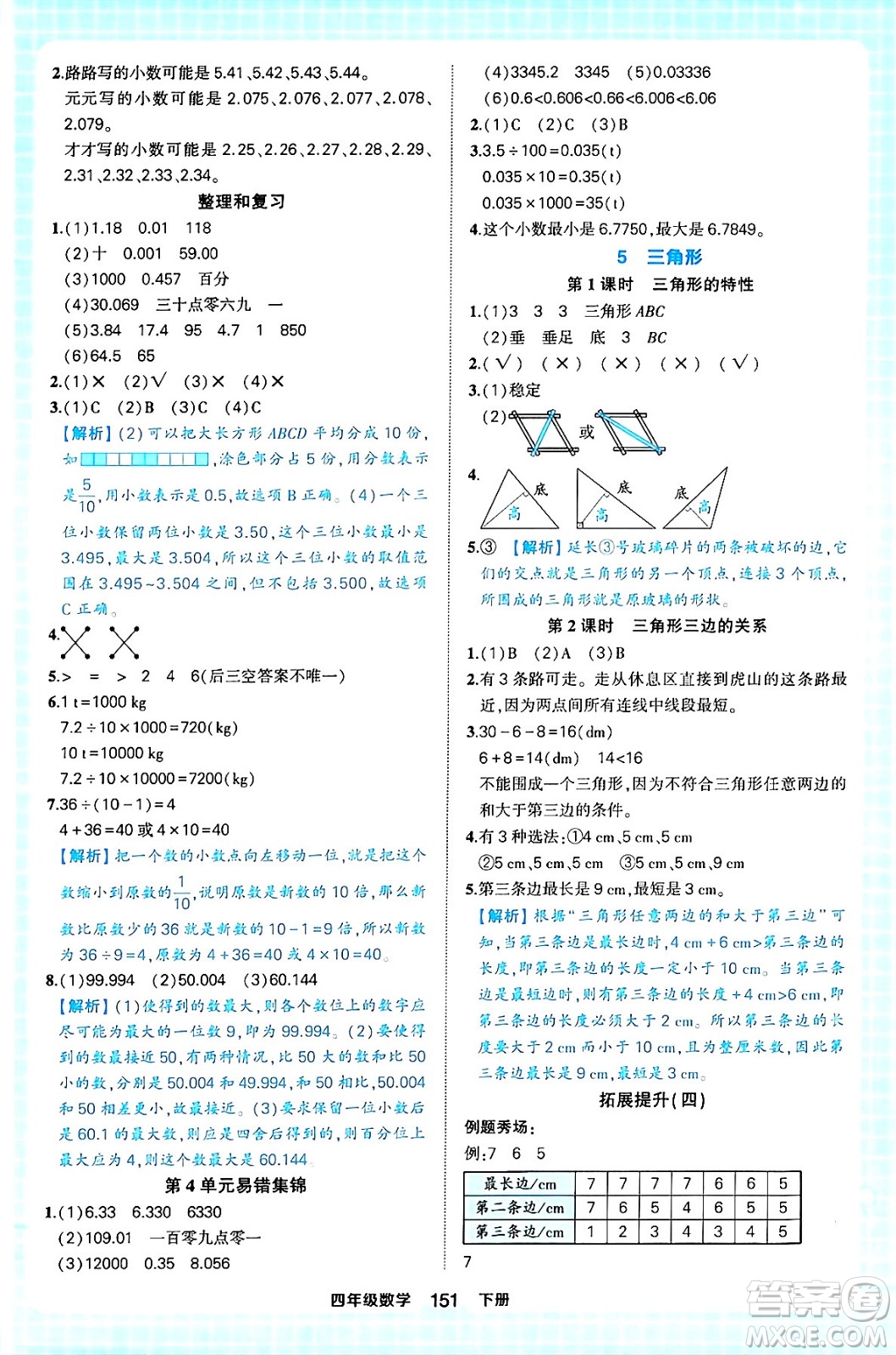 西安出版社2024年春狀元成才路狀元作業(yè)本四年級(jí)數(shù)學(xué)下冊(cè)人教版答案