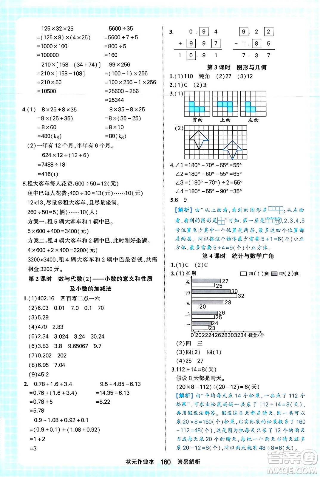 西安出版社2024年春狀元成才路狀元作業(yè)本四年級(jí)數(shù)學(xué)下冊(cè)人教版答案